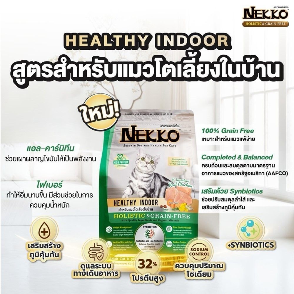 เน็กโกะ อาหารแมว สูตรแมวโตเลี้ยงในบ้าน 10 กก.