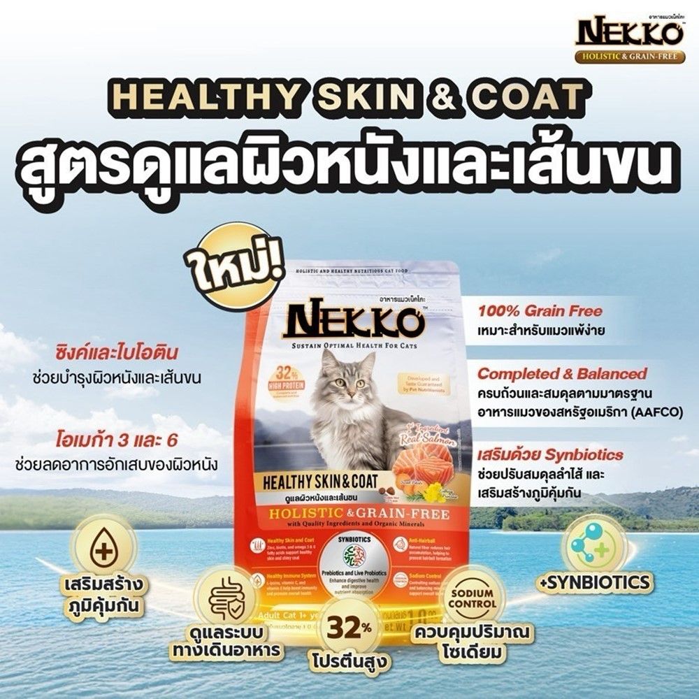เน็กโกะ อาหารแมว สูตรดูแลผิวหนังและเส้นขน 9 กก.