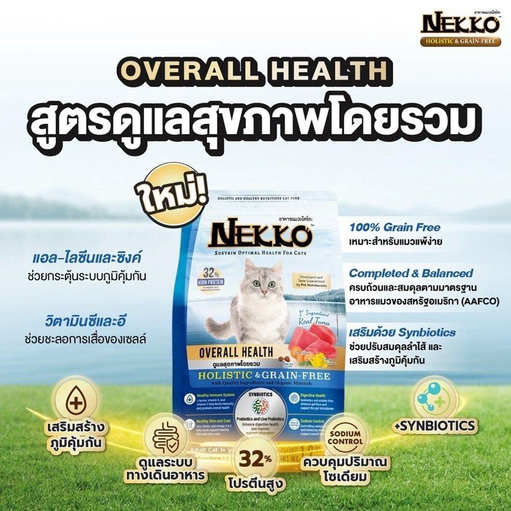 เน็กโกะ อาหารแมว สูตรดูแลสุขภาพโดยรวม 10 กก