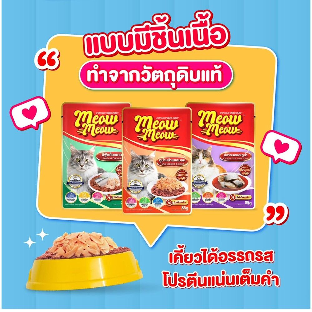 เหมียวเหมียว อาหารเปียกแมว ปลาทูน่า 85 กรัม
