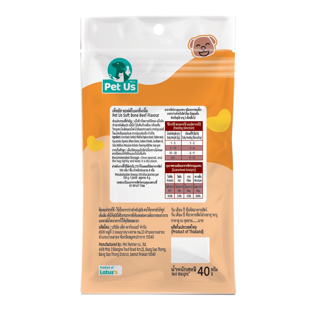 เพ็ทอัส ซอฟต์โบนกลิ่นเนื้อ 40ก
