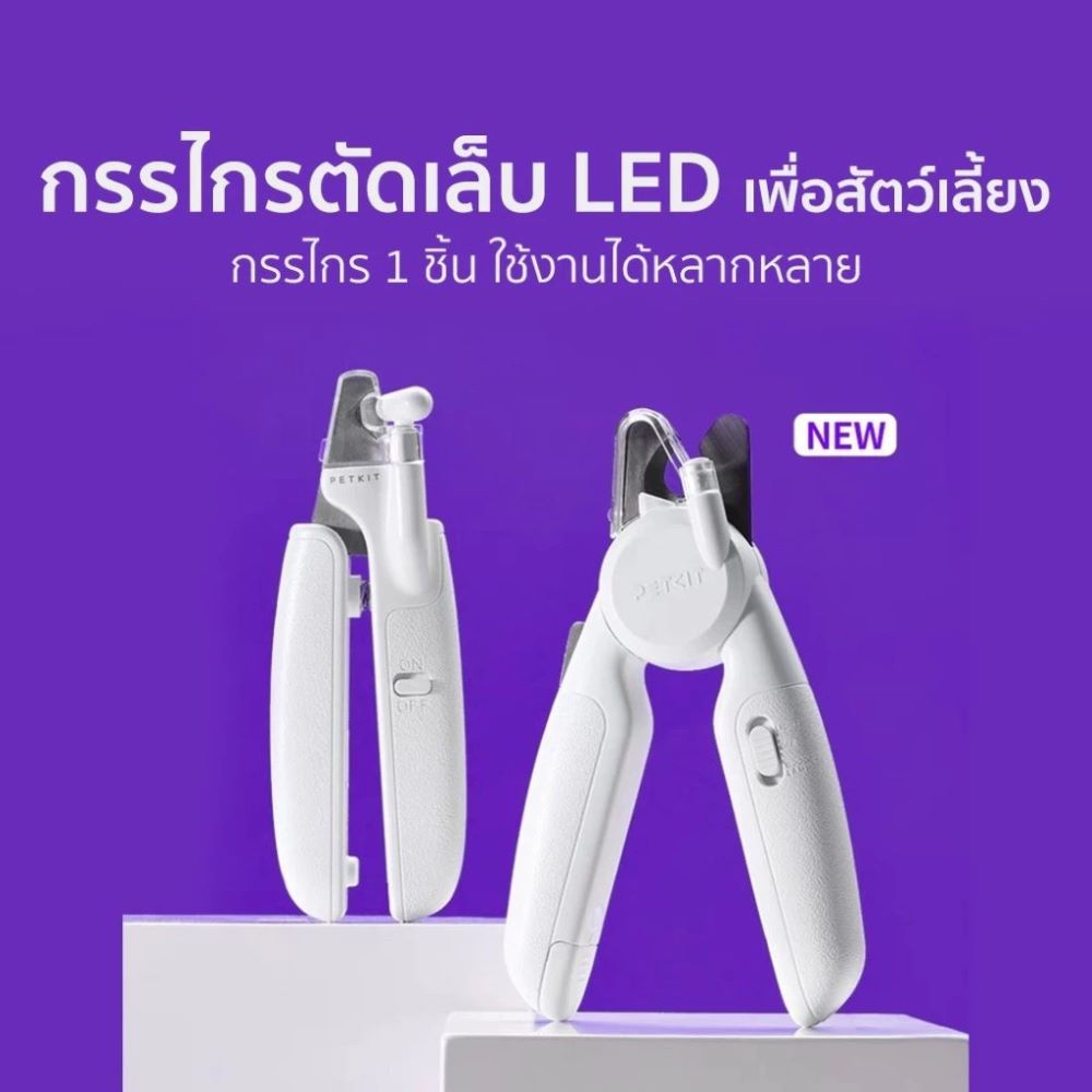 เพ็ทคิต กรรไกรตัดเล็บสัตว์เลี้ยงมีไฟ รุ่นโปร