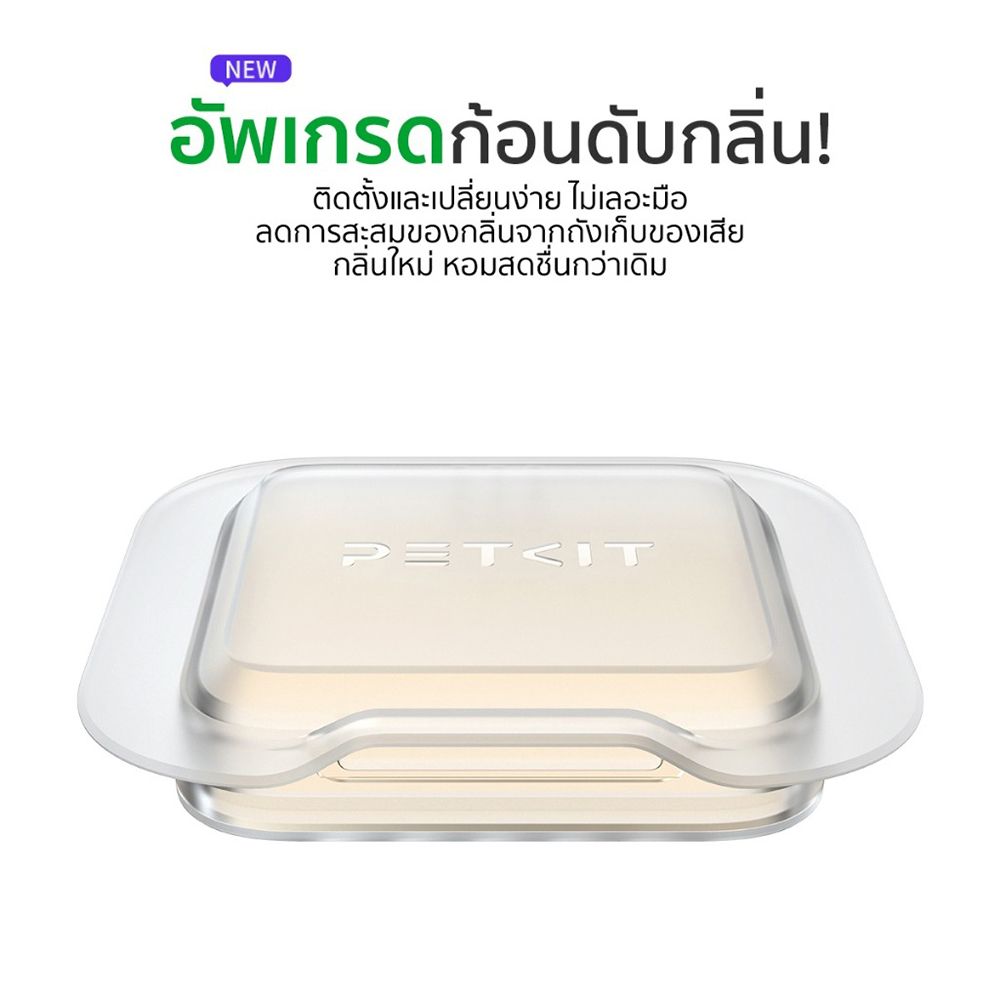 เพ็ทคิต ก้อนดูดกลิ่น N50 สำหรับรุ่น PURA-MAX2