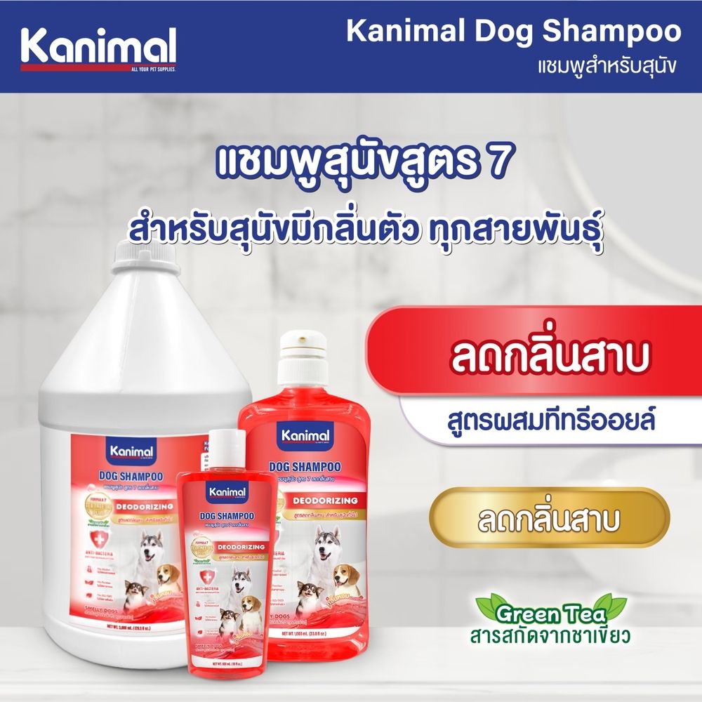 คานิมอล แชมพูสูตร 7 ลดกลิ่นสาบ 300 มล.