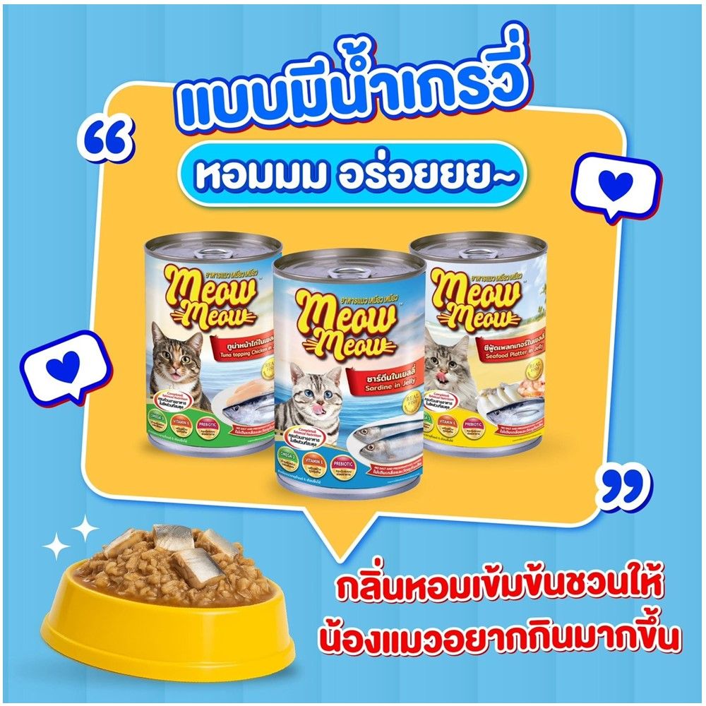 เหมียวเหมียว อาหารเปียกแมว ทูน่ากุ้งเยลลี่ 400 กรัม