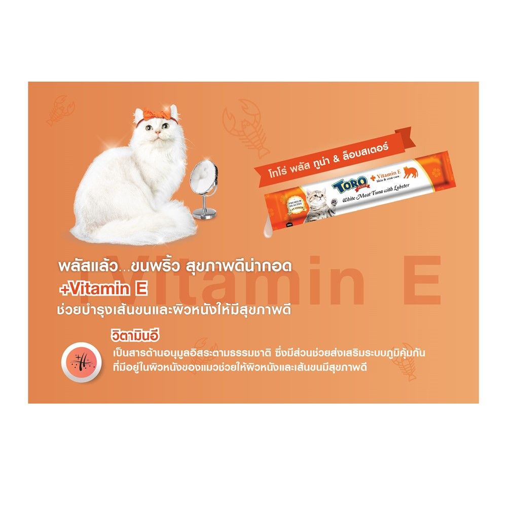 โทโร่ พลัส ขนมแมว วิตามินอีทูน่าล็อบสเตอร์ 15 กรัม แพ็ค 25