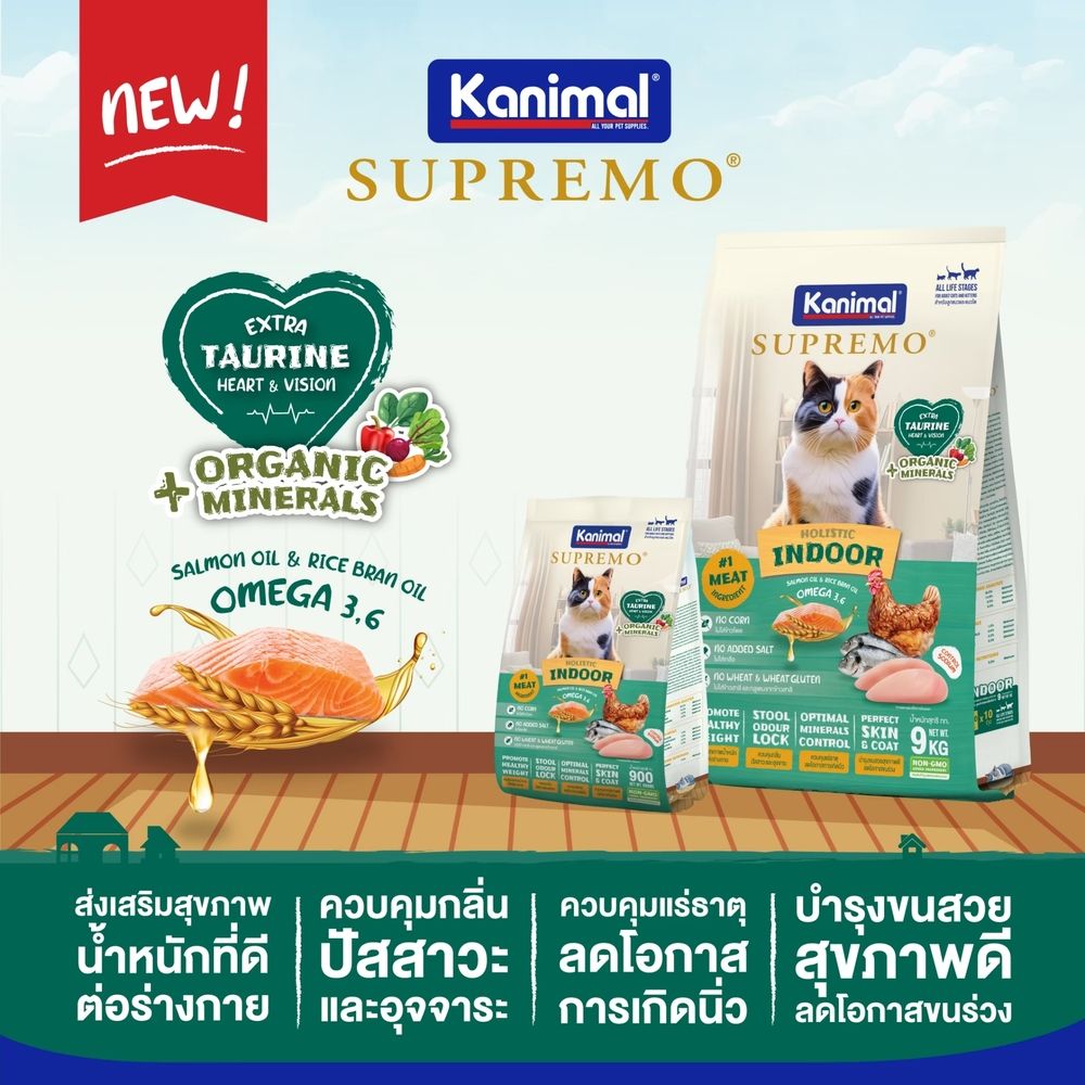 คานิมอล ซูพรีโม่ อาหารแมว เลี้ยงในบ้าน 900 ก