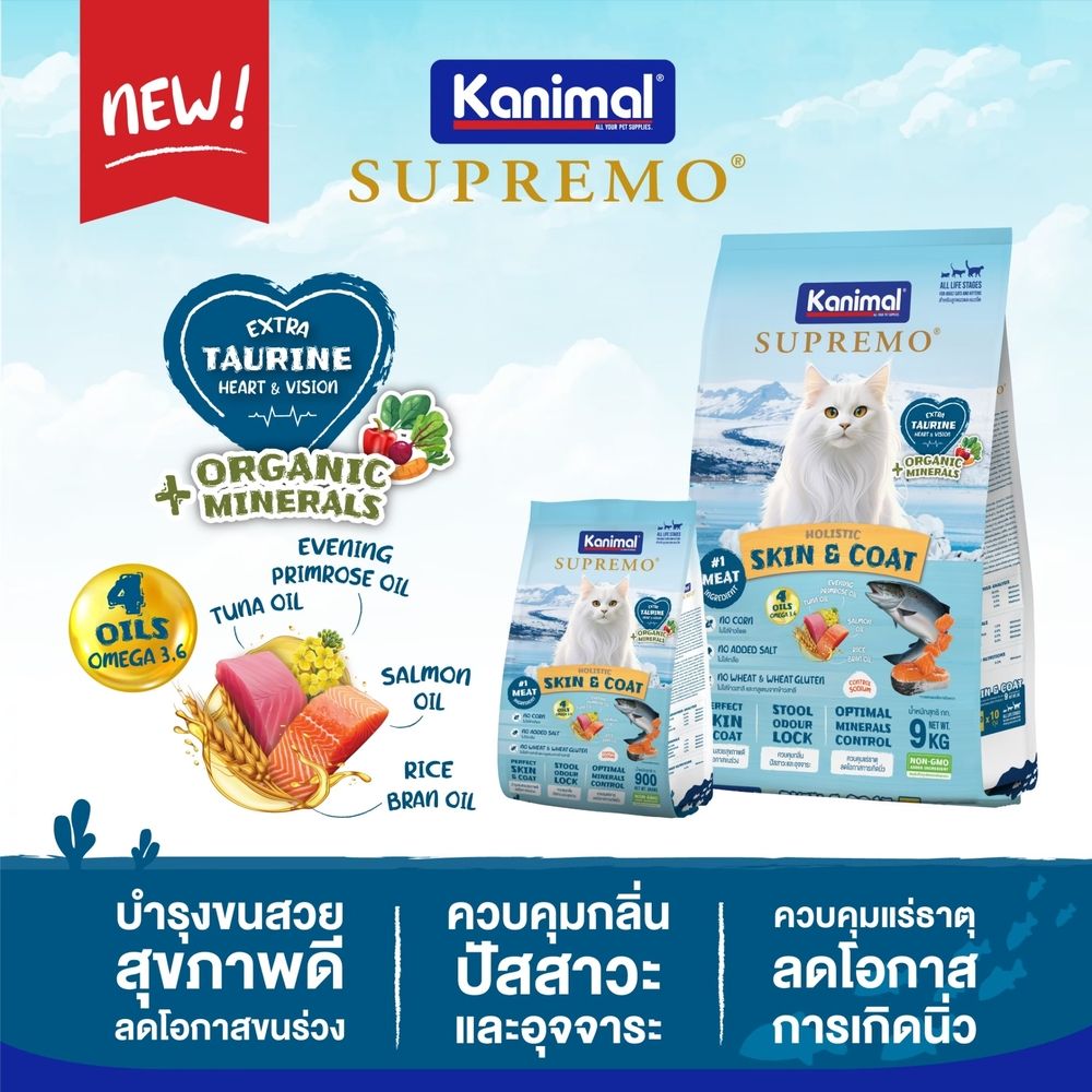 คานิมอล ซูพรีโม่ อาหารแมว บำรุงขนผิวหนัง 900 ก
