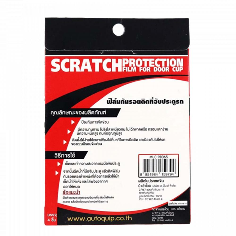 ฟิล์มกันรอยมือจับประตูรถ