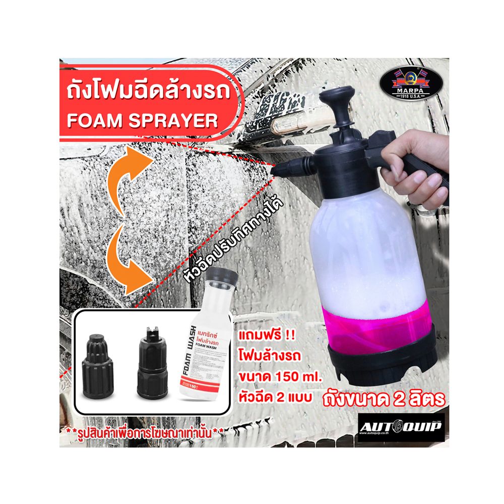 ถังฉีดโฟมขนาด2ลิตร แถม โฟมล้างรถ150มล.