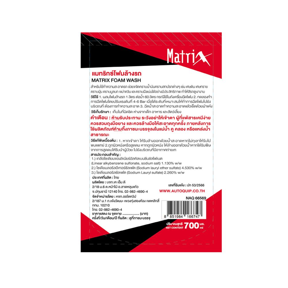 เมทริกซ์ โฟมล้างรถ 700มล.