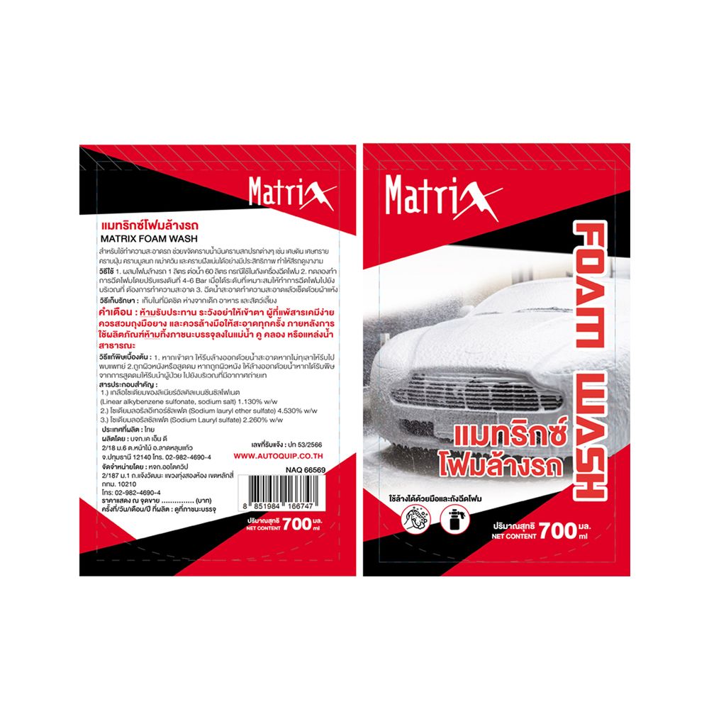เมทริกซ์ โฟมล้างรถ 700มล.