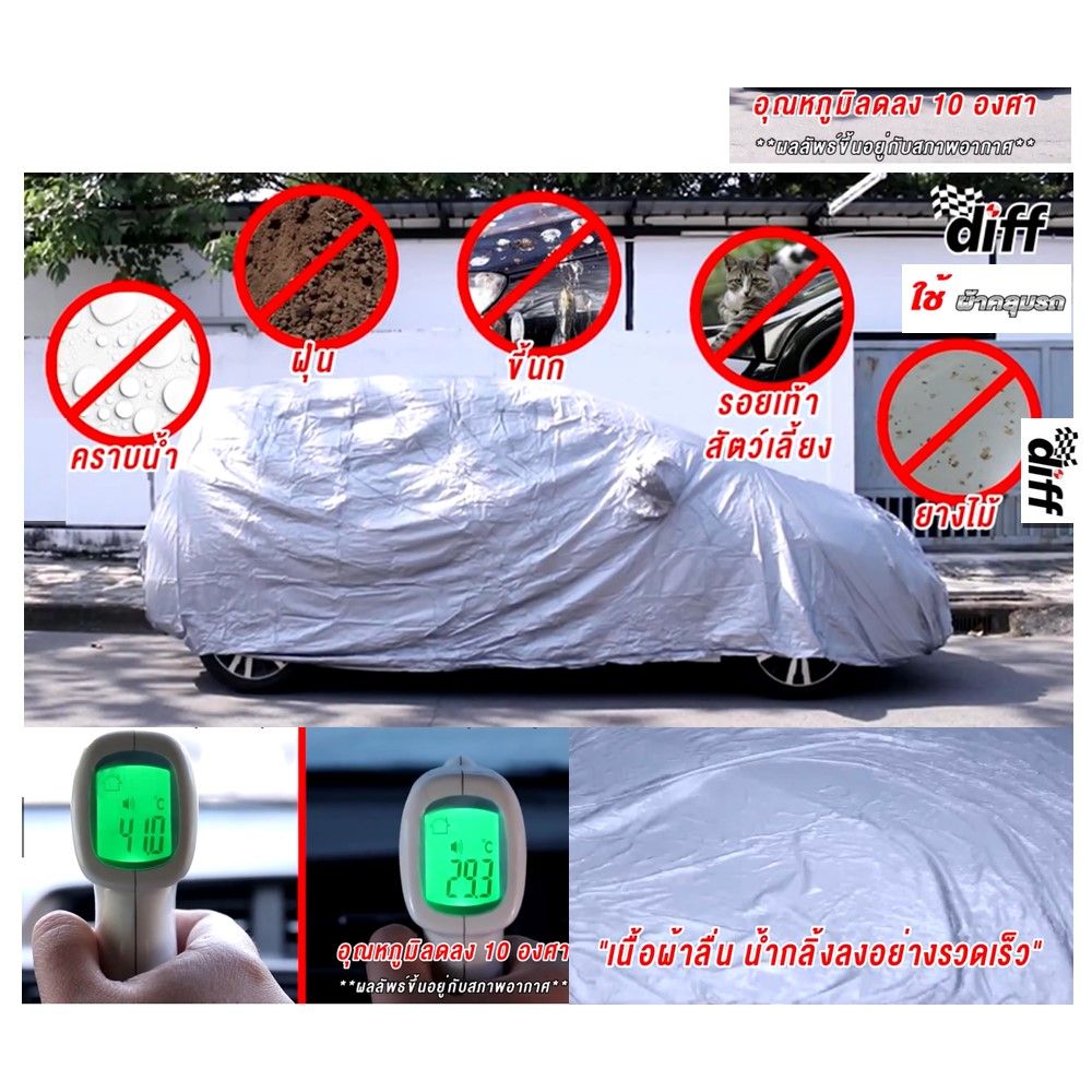 DIFF ผ้าคลุมรถยนต์พีวีซี ไซส์ XL