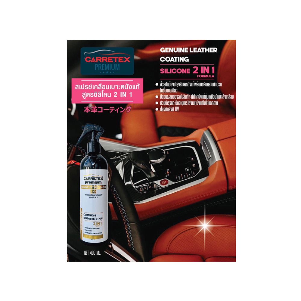 CARRETEX PREMIUM สเปรย์เคลือบหนัง ขจัดคราบ 400 มล.