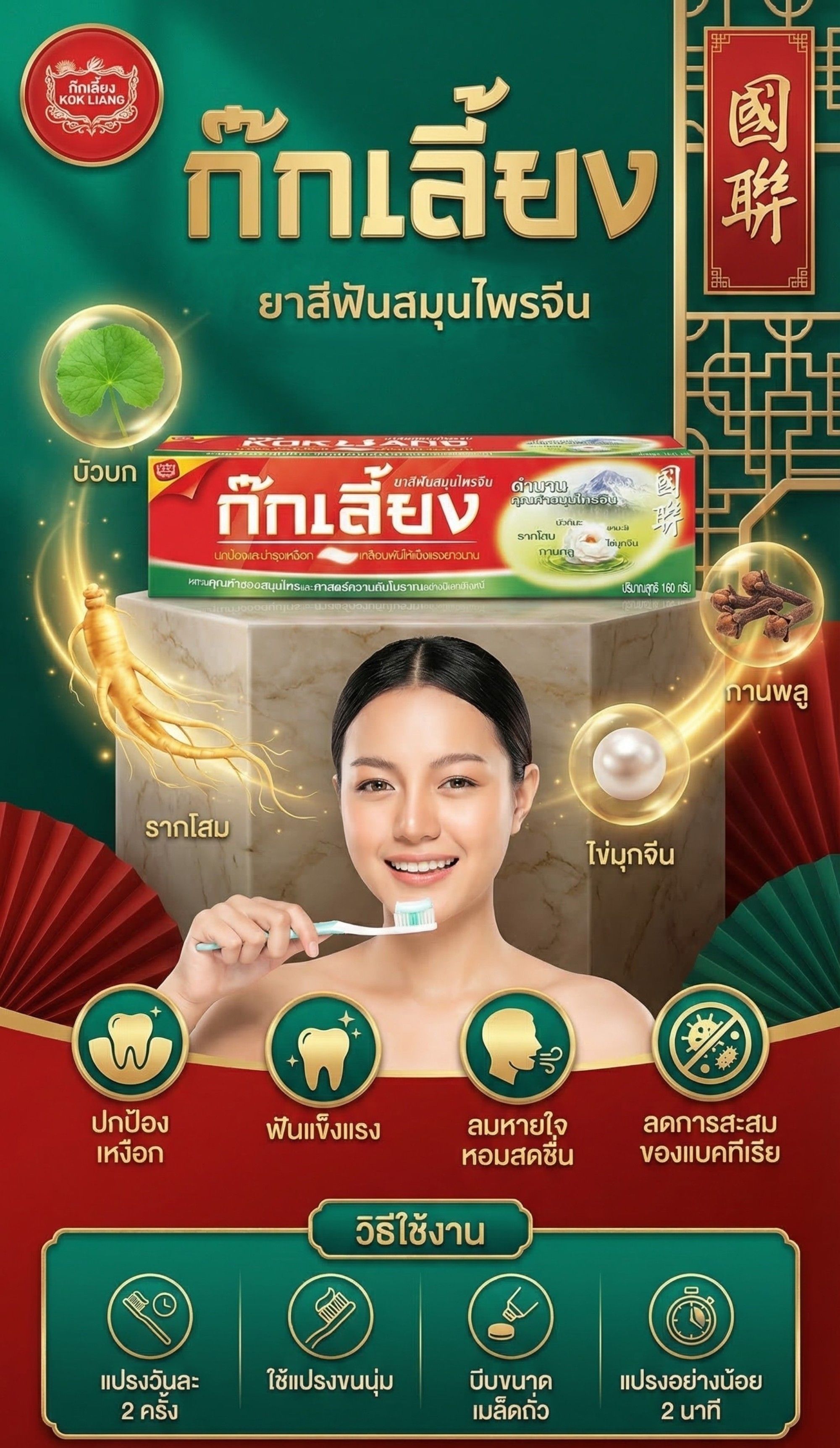 ก๊กเลี้ยงยาสีฟันสมุนไพรจีน 160ก.