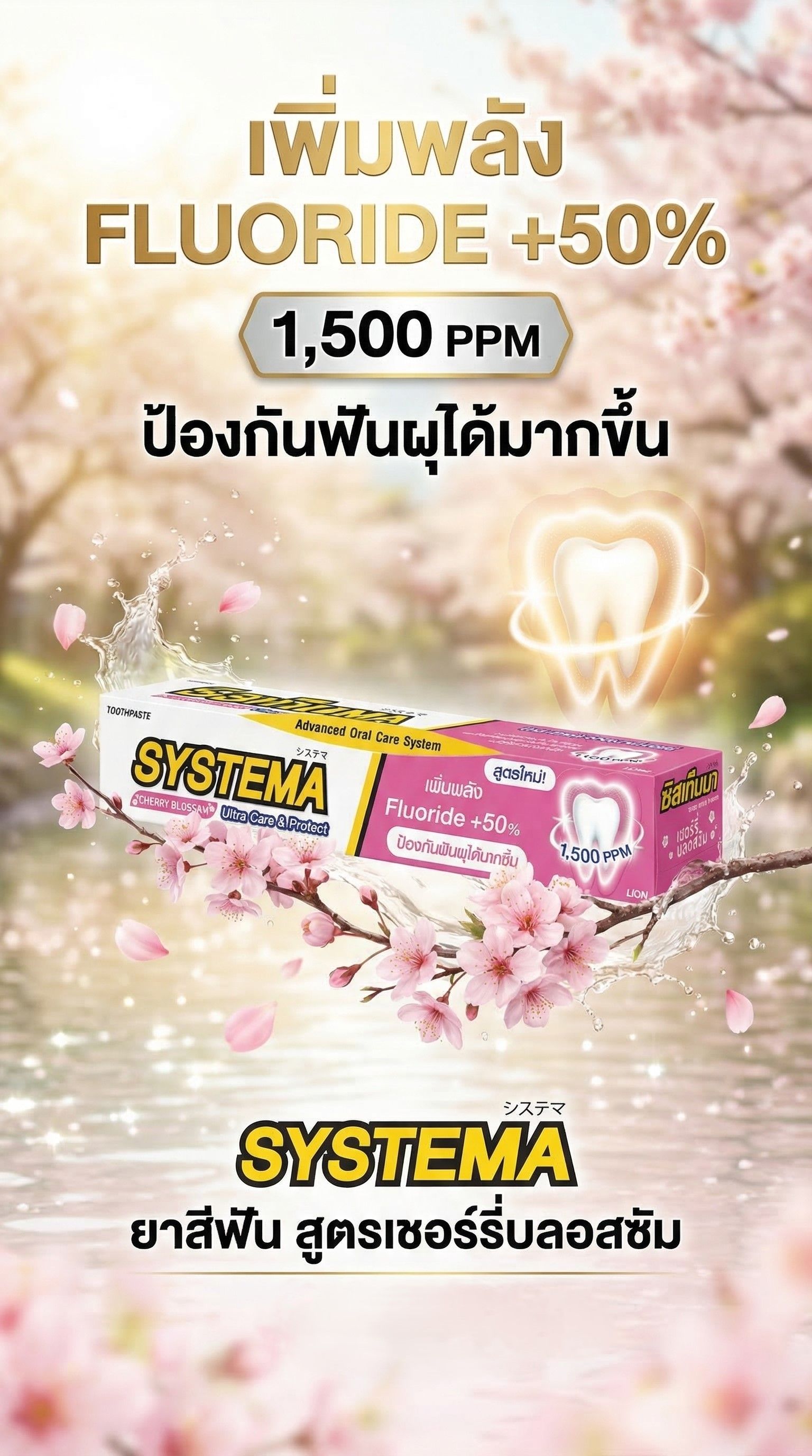 ซิสเท็มมา ยาสีฟัน เชอรีบลอสซัม140ก.