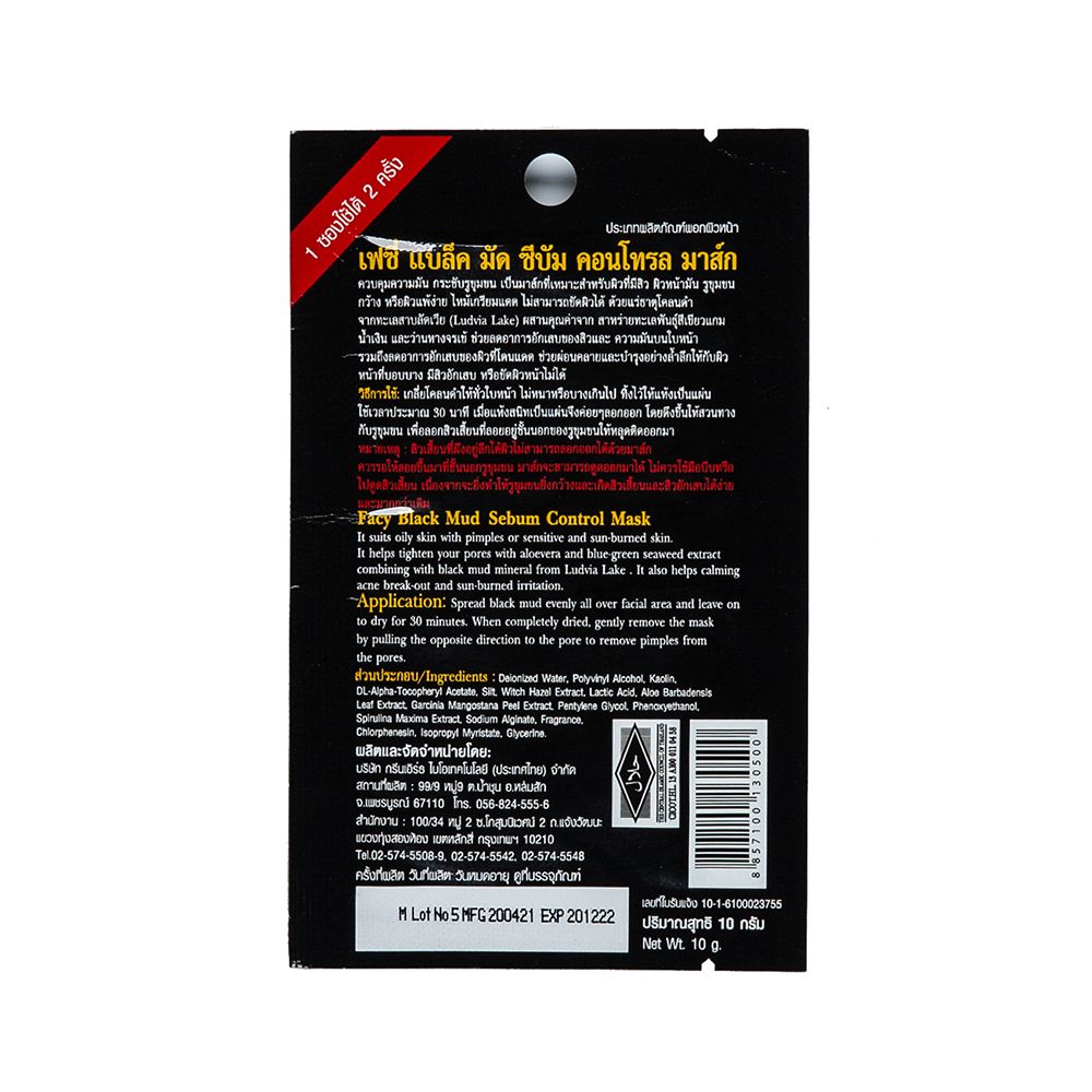 เฟซี่มาส์กโคลนดำลอกสิวเสี้ยน 10มล.