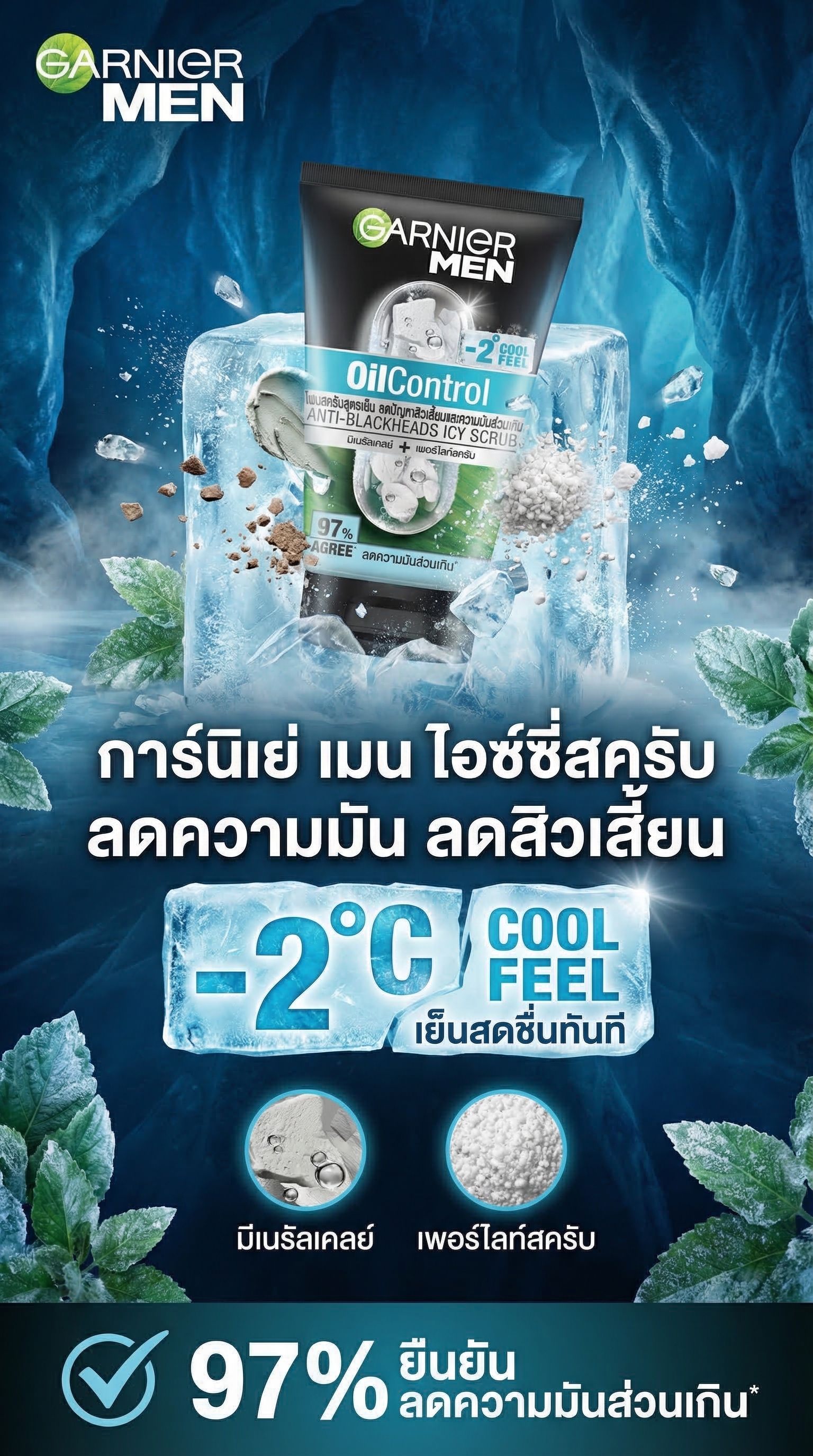 การ์นิเย่เมนTBไลท์ไอซ์ซี่สครับโฟม100