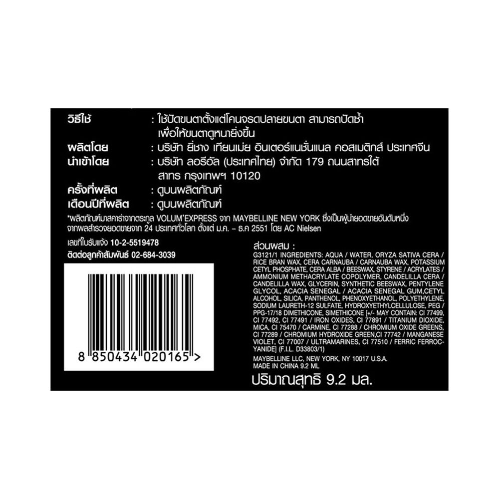 เมย์เบลลีน วอลุ่มไฮเปอร์ เคิร์ล สูตรกันน้ำ สีดำ