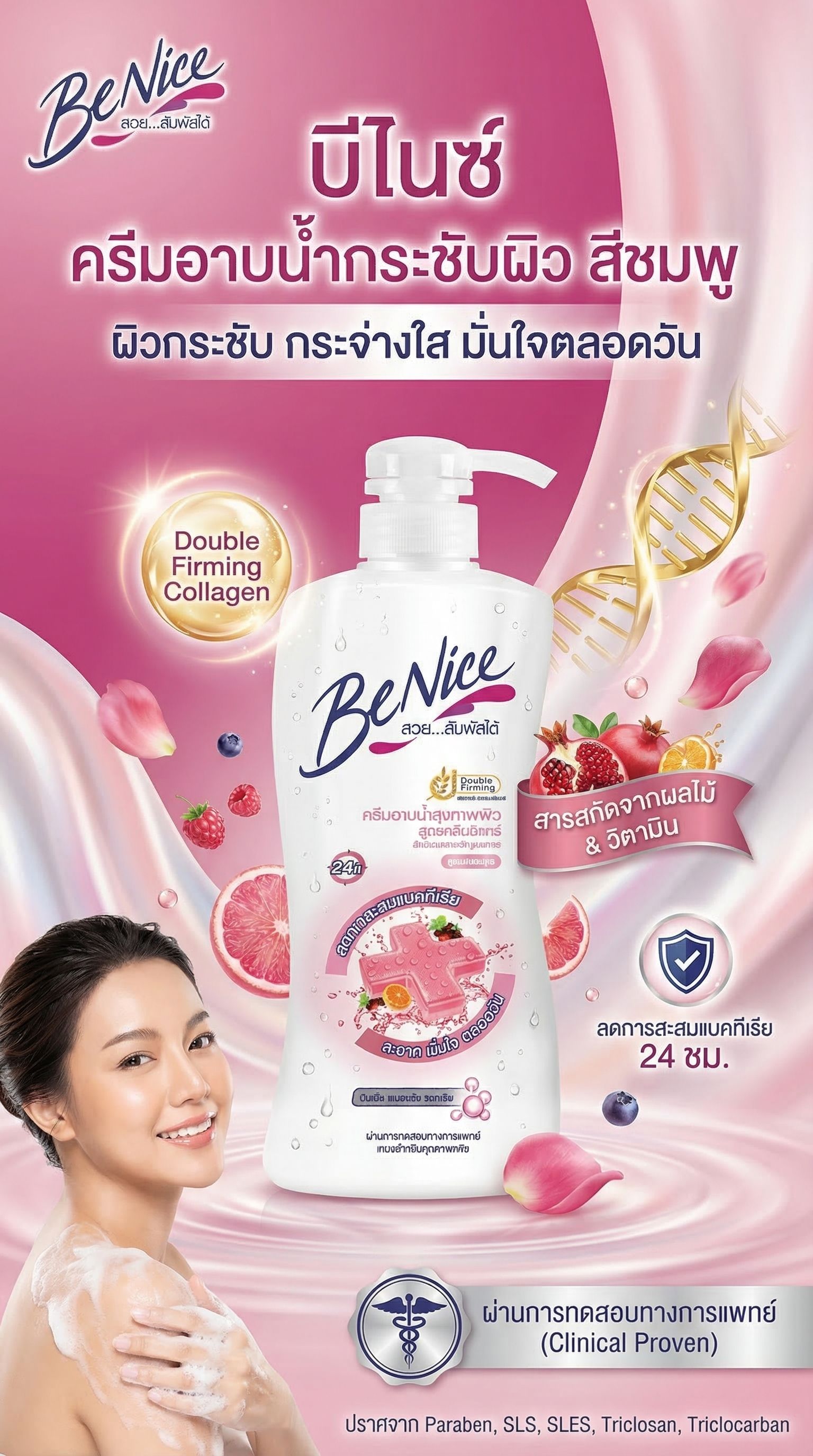 บีไนซ์ครีมอาบน้ำกระชับผิว สีชมพู 400 มล