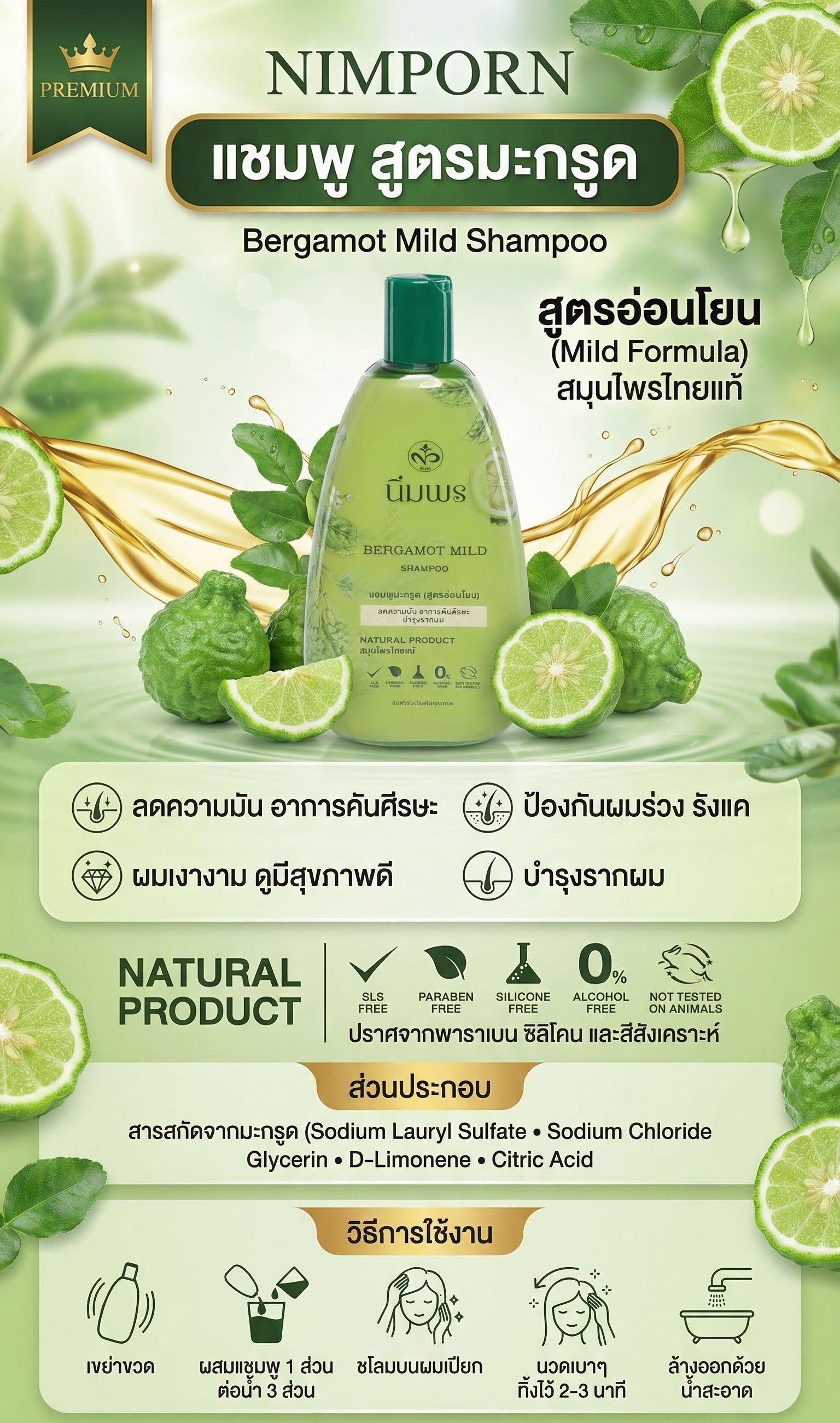 นิ่มพร แชมพู สูตรสกัดจากมะกรูด 400 มล.
