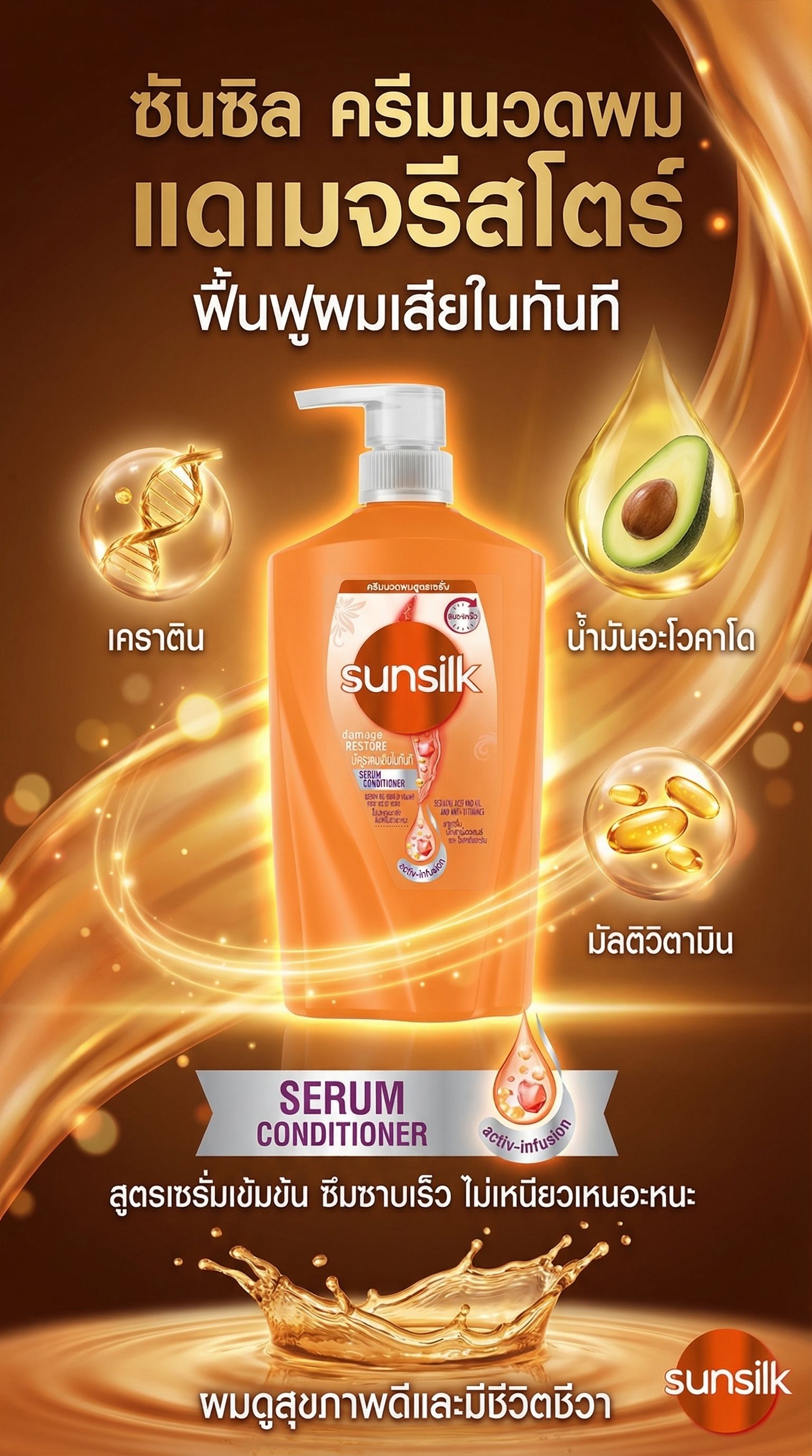 ซันซิลครีมนวดแดเมจรีสโตร์ สีส้ม 490มล