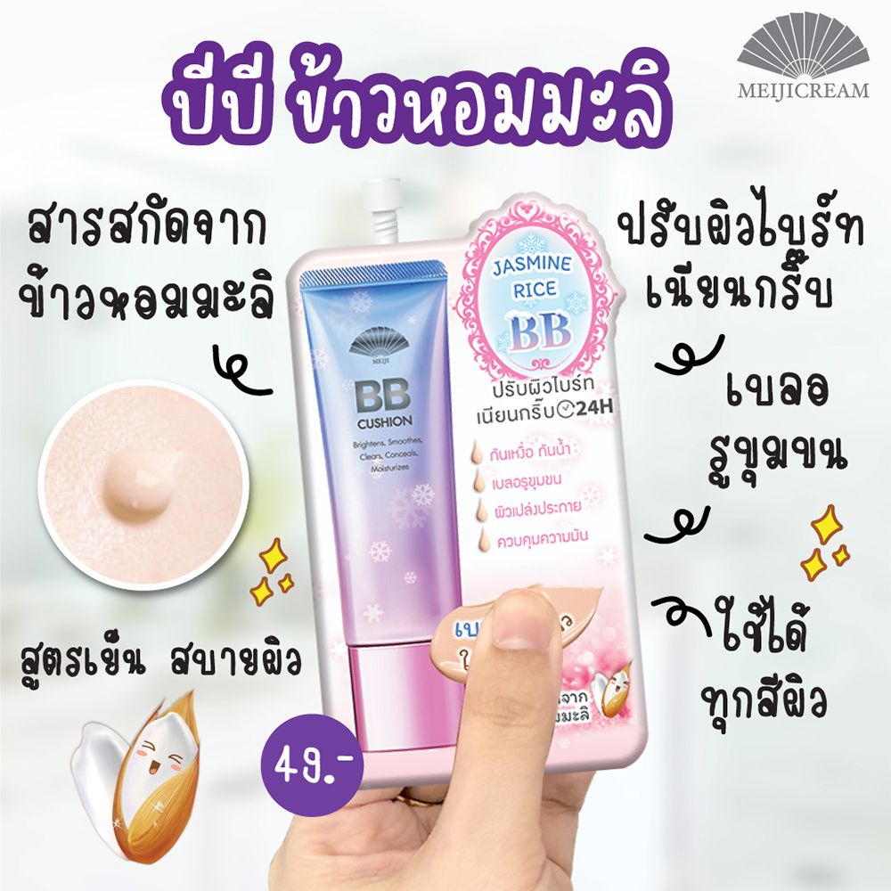 MEIJI JASMINE RICE BB CREAM 10G