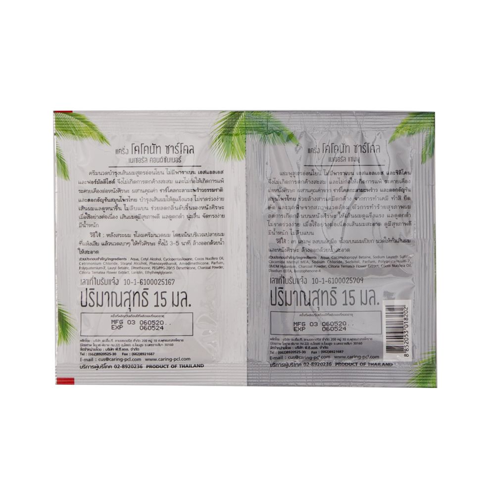 แคริ่งโคโคนัทชาร์โคลแชมพูคู่ครีมนวด15มล.