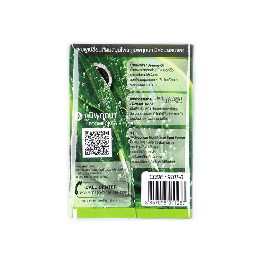 ภูมิพฤกษา แชมพูเปลียนสีผมสมุนไพร สีดำ