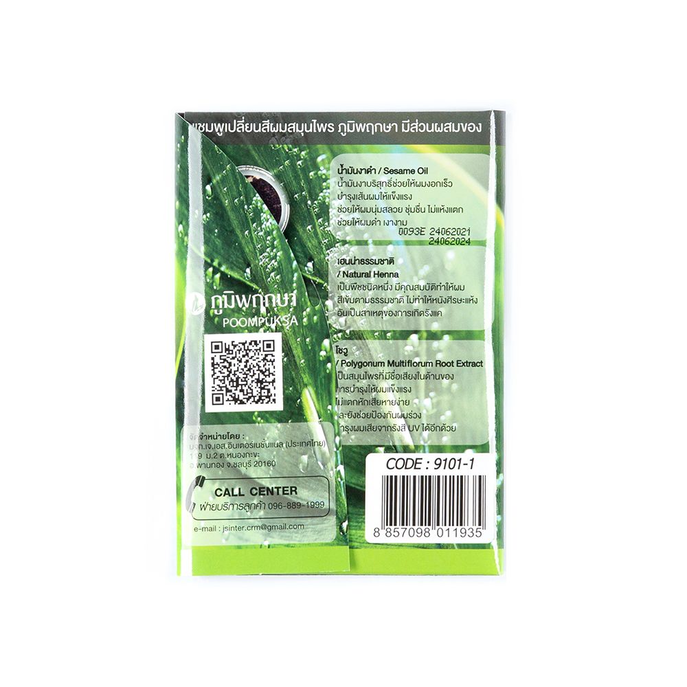 ภูมิพฤกษาแชมพูเปลียนสีผมสมุนไพร น้ำตาล