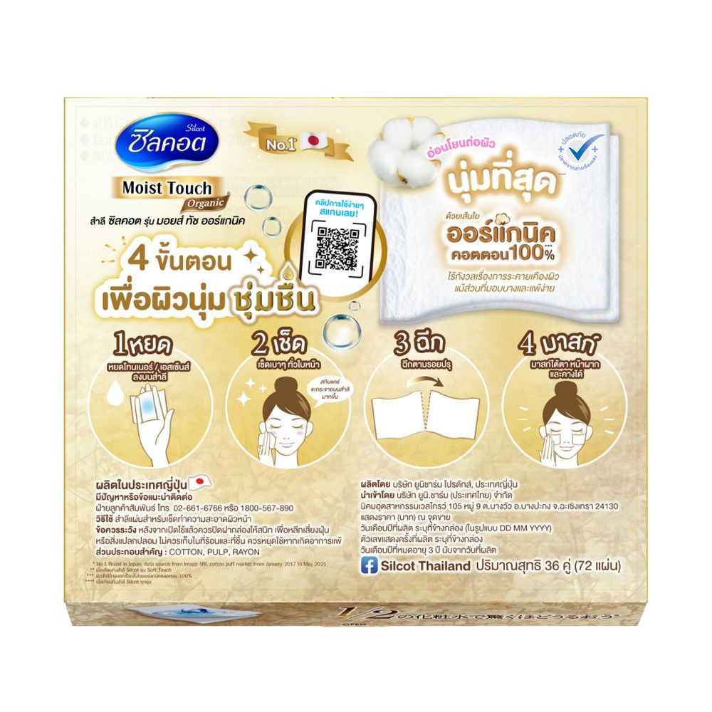 SILCOT COTTONPAD ORGANIC MOIST TOUCH 72 PCS.
