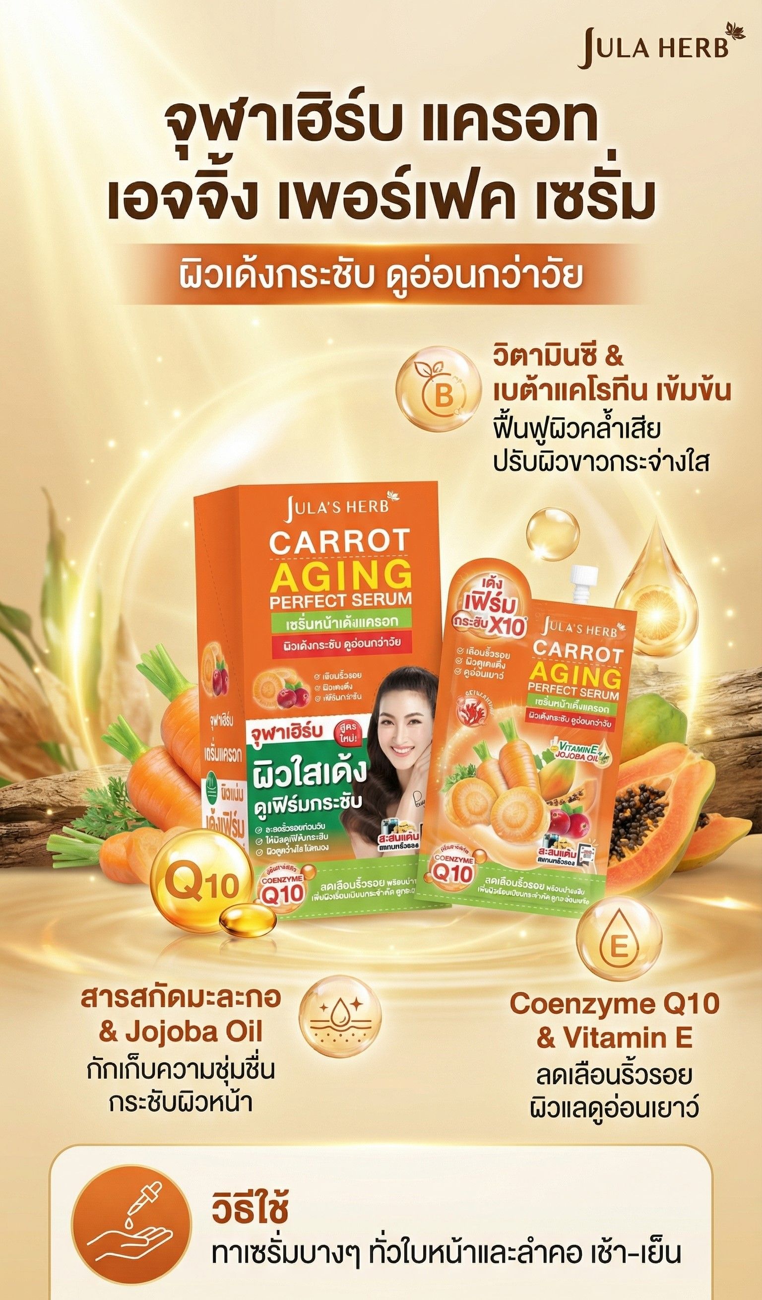 JULA HERB CARROT AGING PERFECT SERUM 8G.