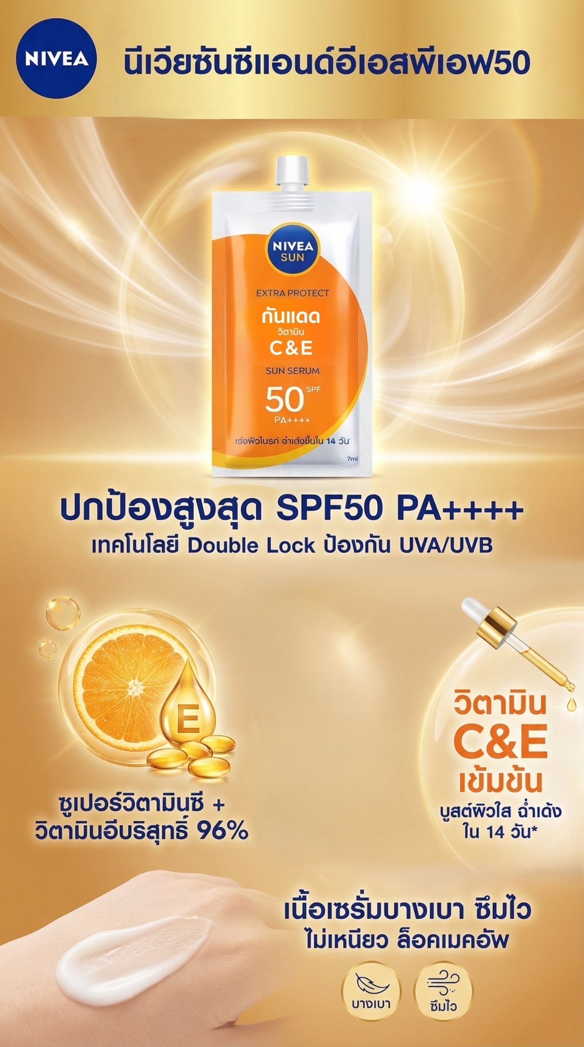 นีเวียซันซีแอนด์อีเอสพีเอฟ50 7มล