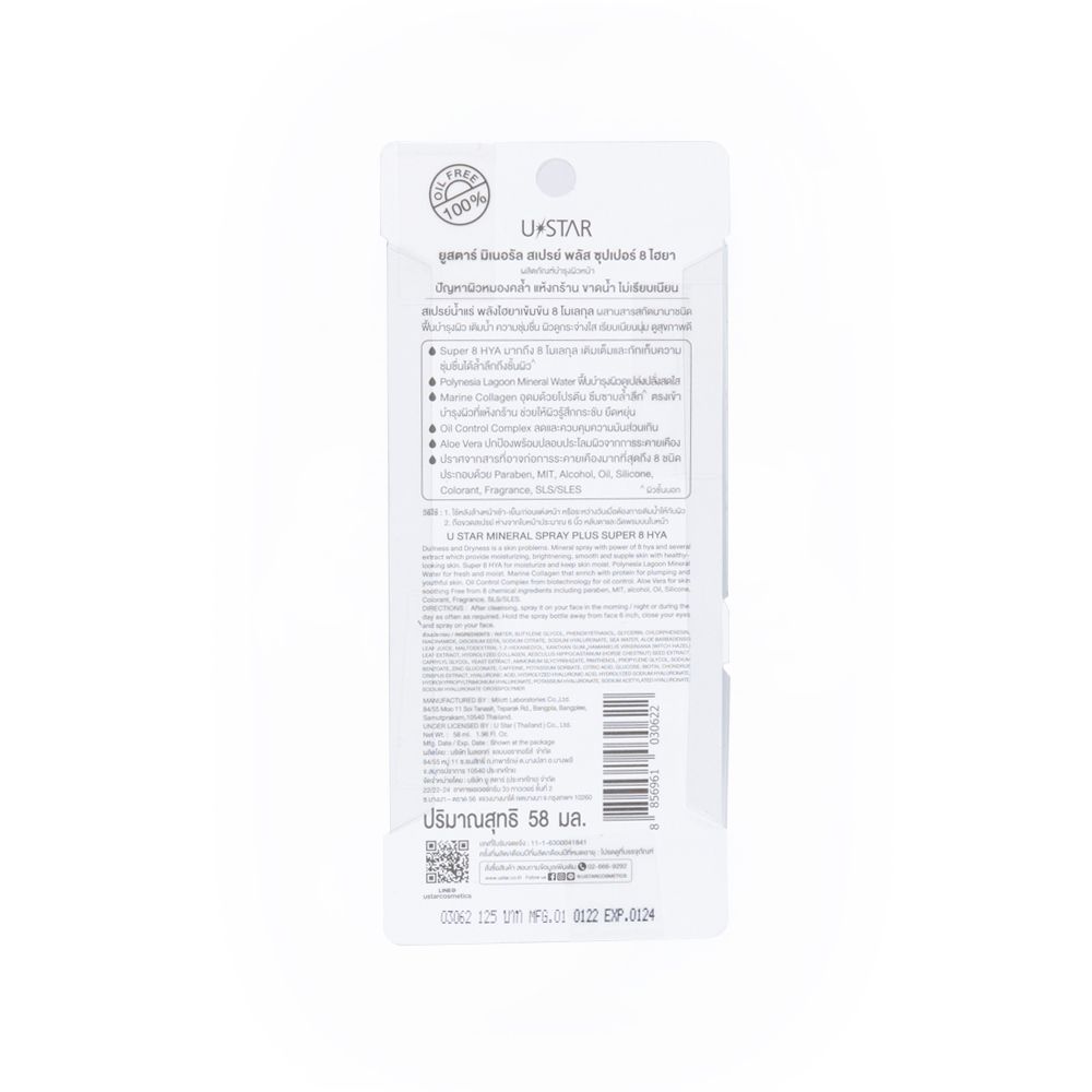 ยูสตาร์มิเนอรัลสเปรย์พลัสซุปเปอร์8ไฮยา