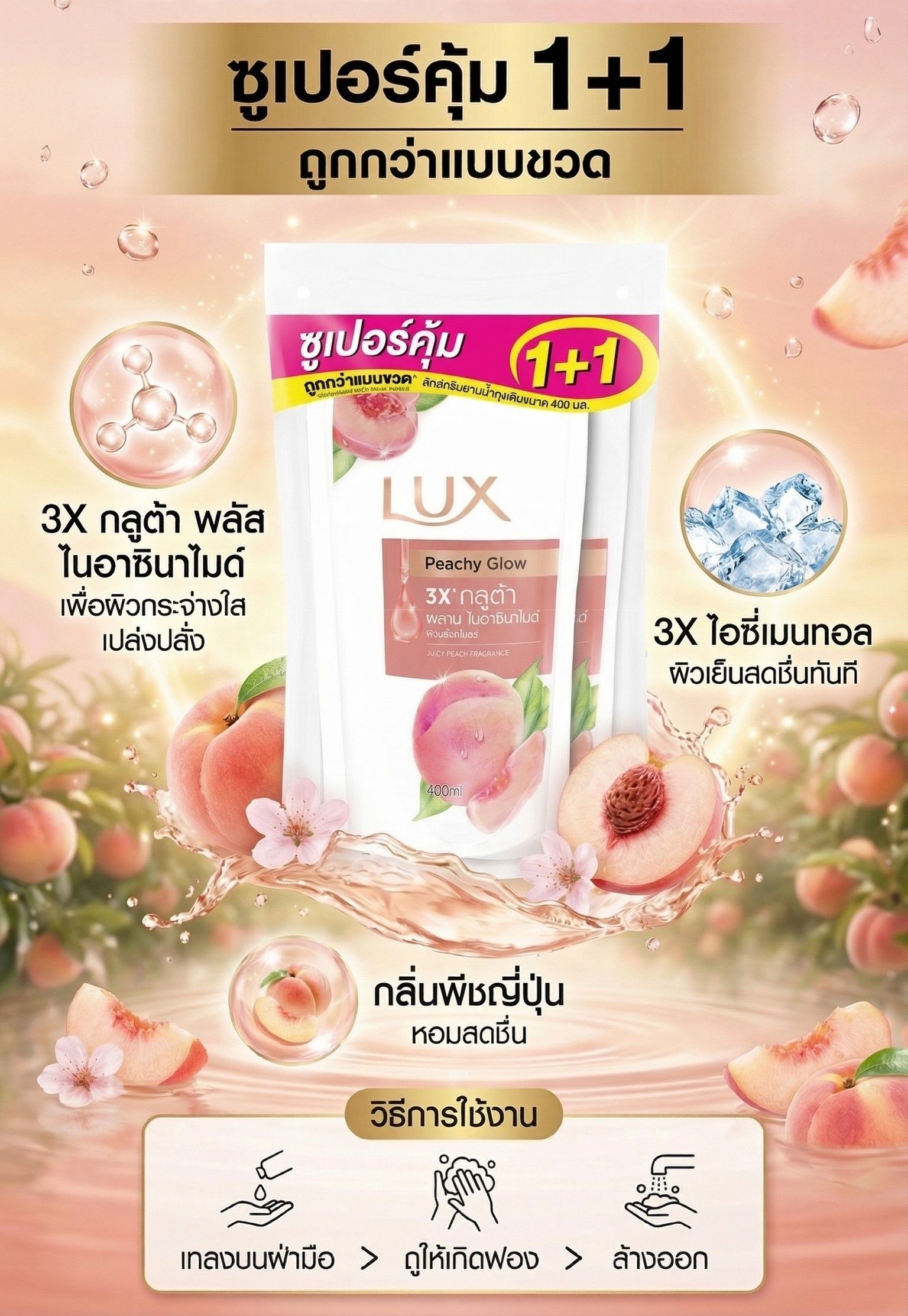 LUX SHOWER CREAM PEACH RF400ML.X2