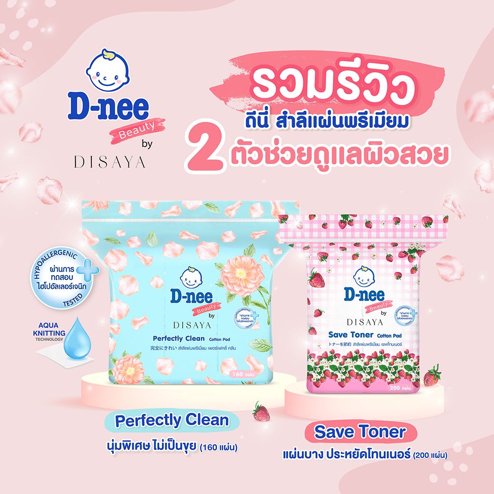 ดีนี่ สำลีแผ่น เพอร์เฟคลี่ คลีน 160แผ่น