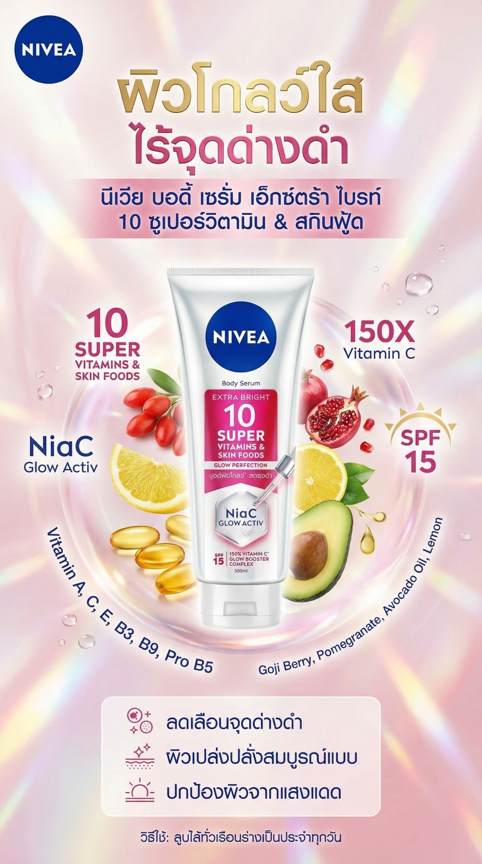 นีเวียเซรั่ม 10ซูเปอร์วิตามิน 300 มล