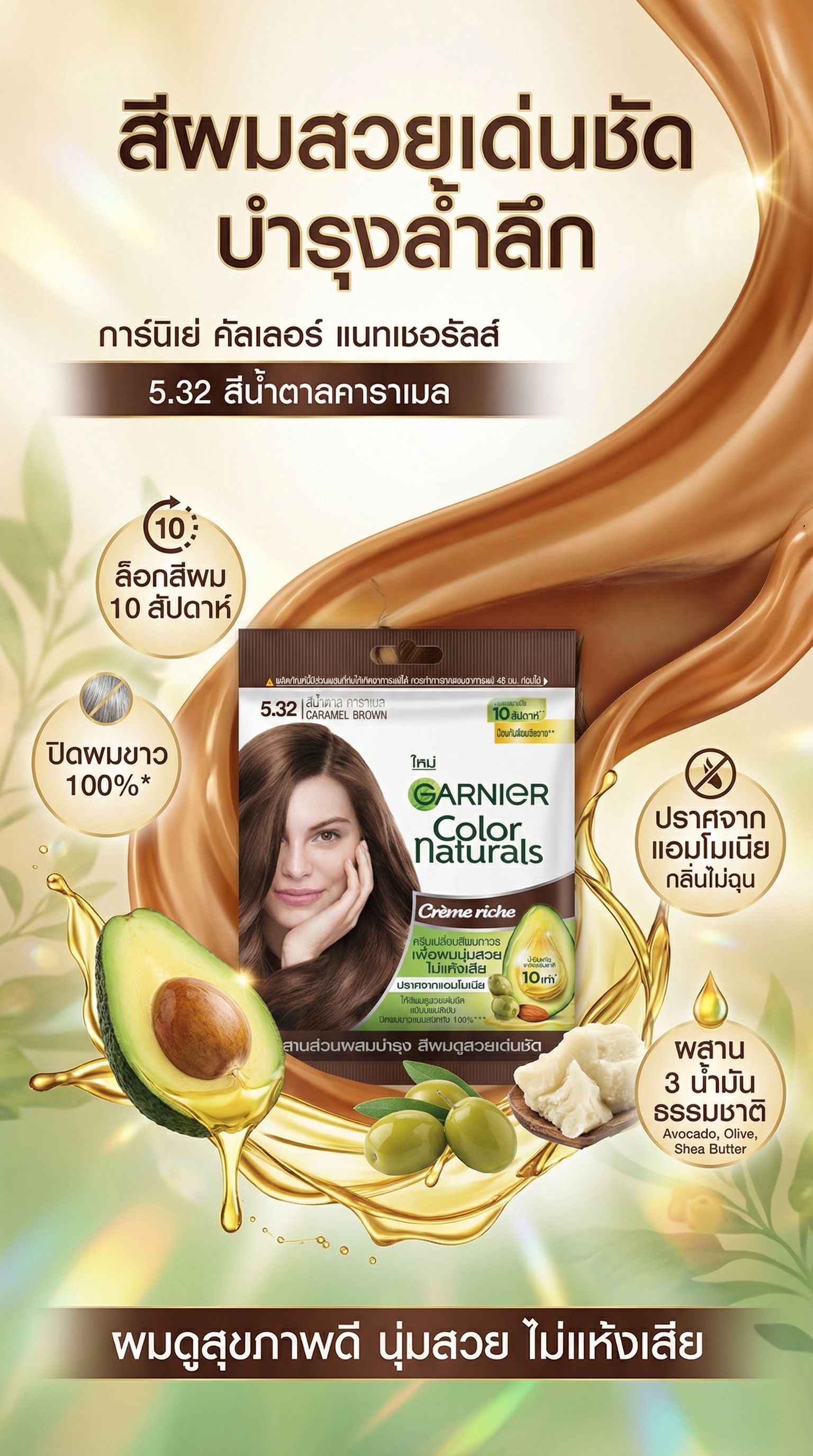 การ์นิเย่ คัลเลอร์ แนทเชอรัลส์ 5.32