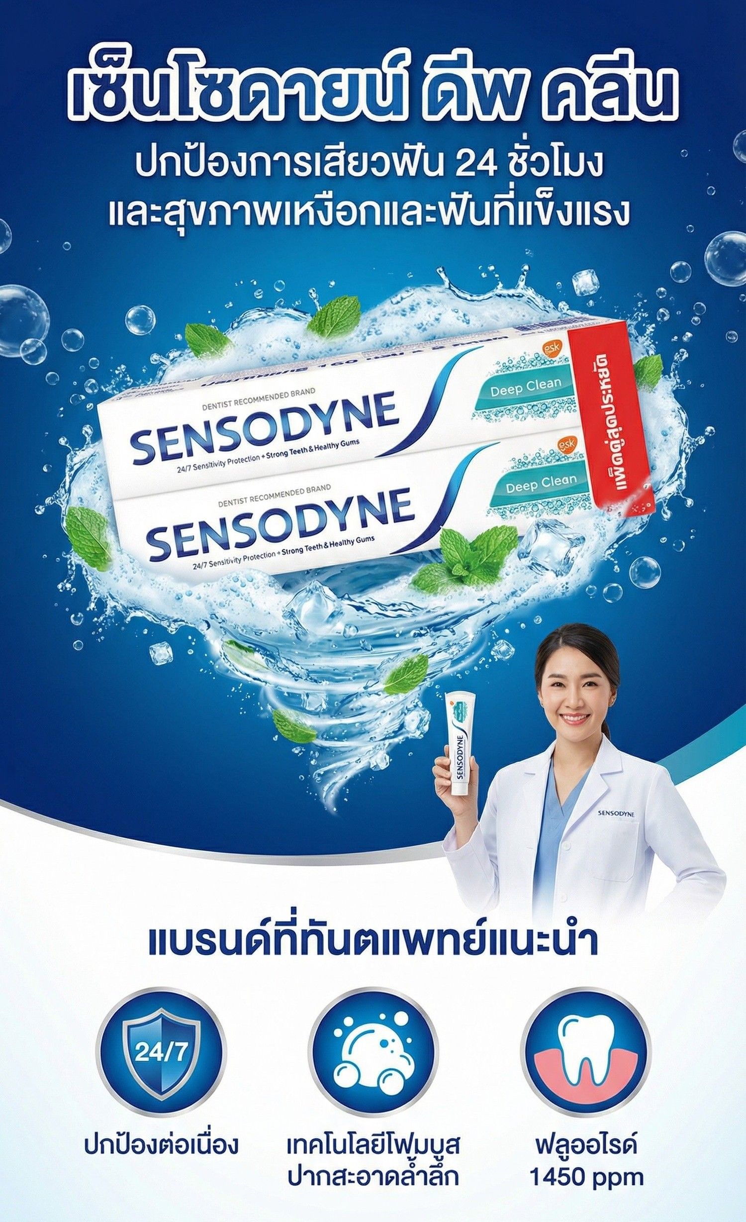 เซ็นโซดายน์ดีพ คลีน 160กรัม X2