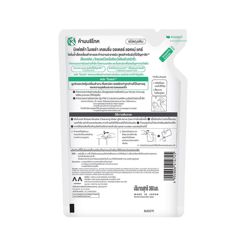 บิเฟสต้าไมเซล่าวอเตอร์แอคเน่รีฟิล360มล