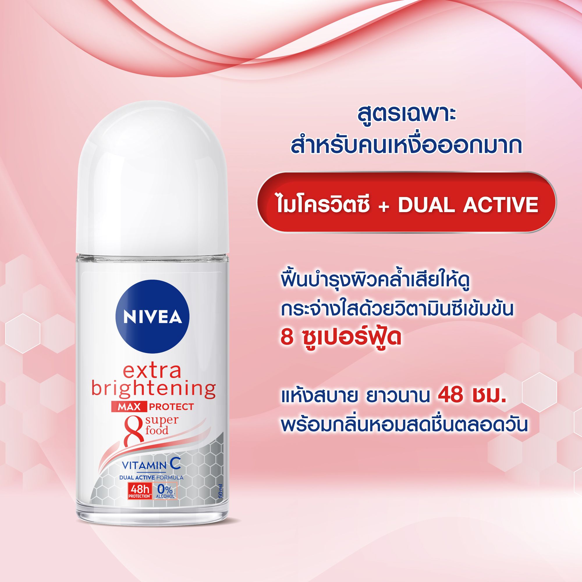 NIVEA EXTRA BRIGH MAX PROTECT ROLL ON50