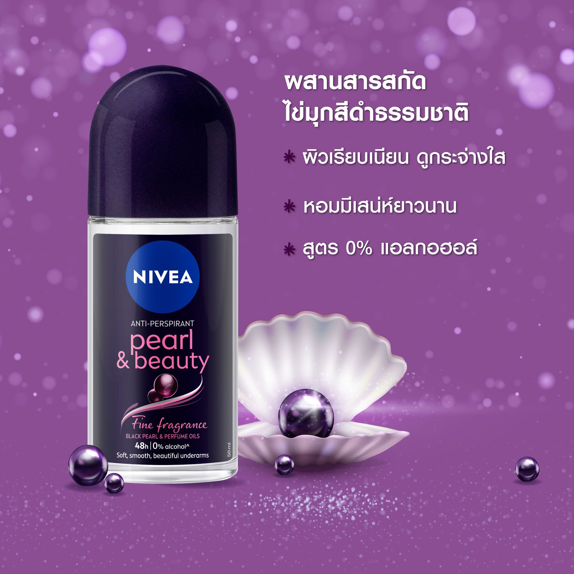 นีเวียโรลออนเพิร์ล+บิวตี้แบล็คเพิร์ล50มล