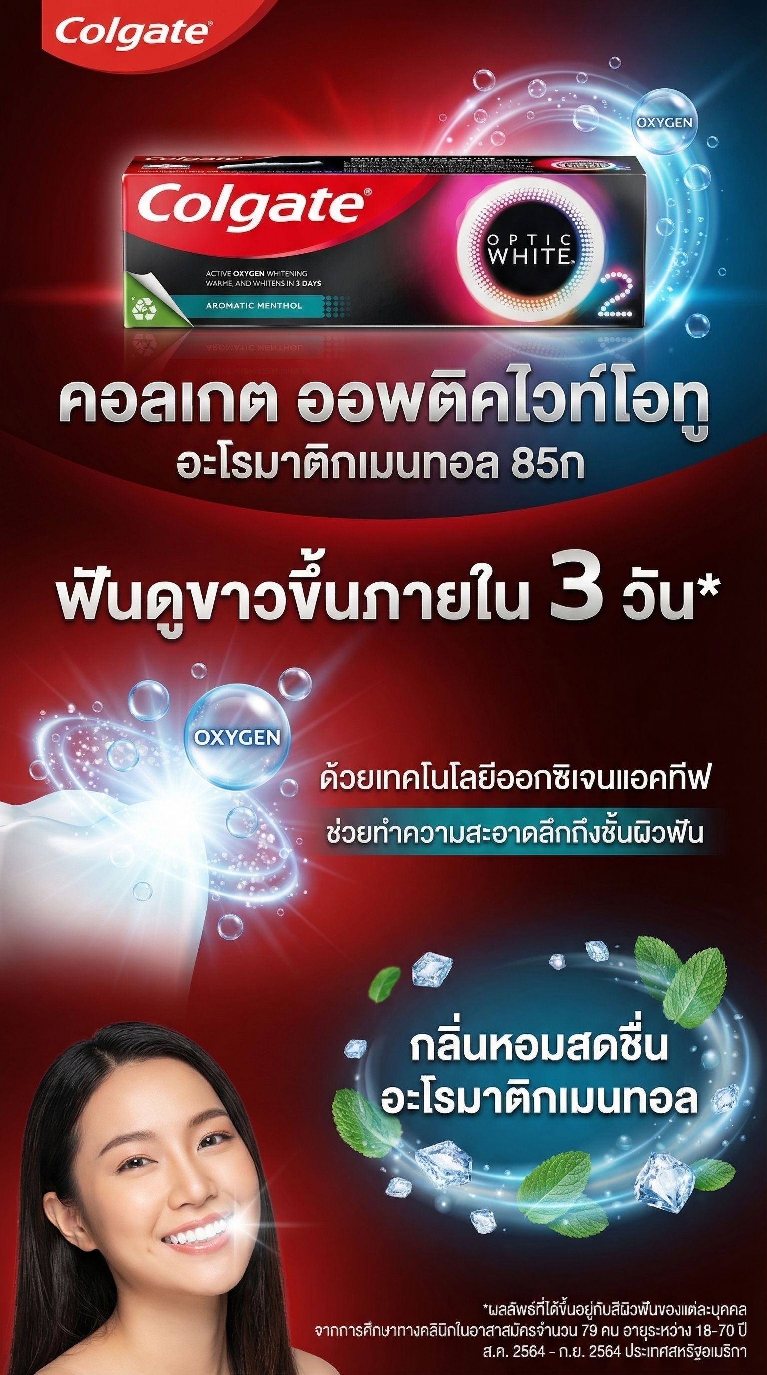 คอลเกต ออพติคไวท์โอทู อะโรมาติกเมนทอล85ก