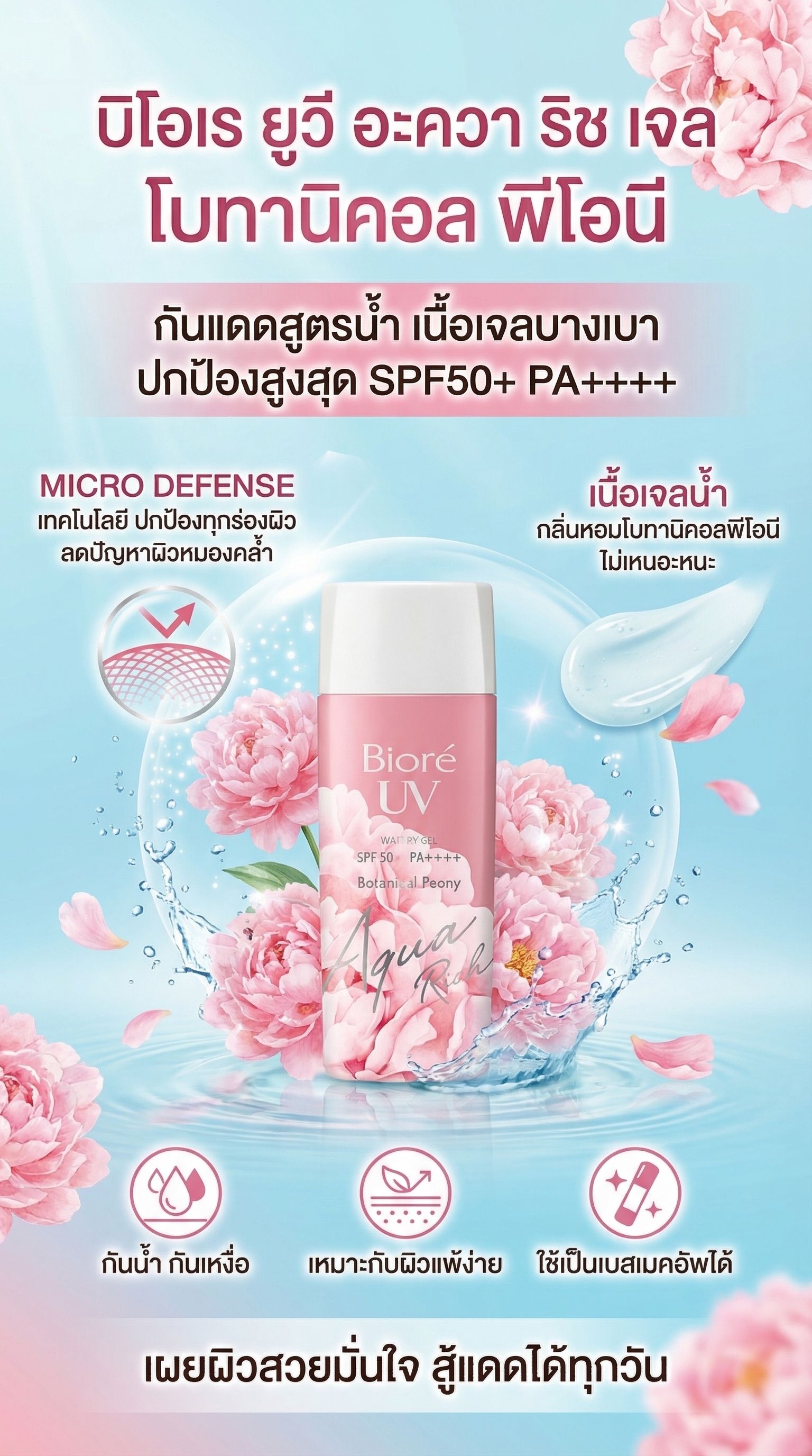 บิโอเรยูวีอะควาริชเจลโบทานิคอลพีโอนี90มล