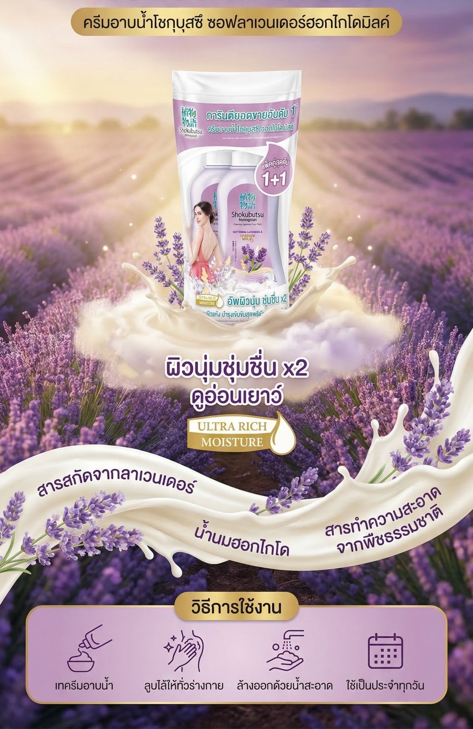 โชกุบุสซึครีมอาบน้ำซอฟลาเวนเดอร์ฮอกไกโดมิลค์500มล. แพ็ค 1+1