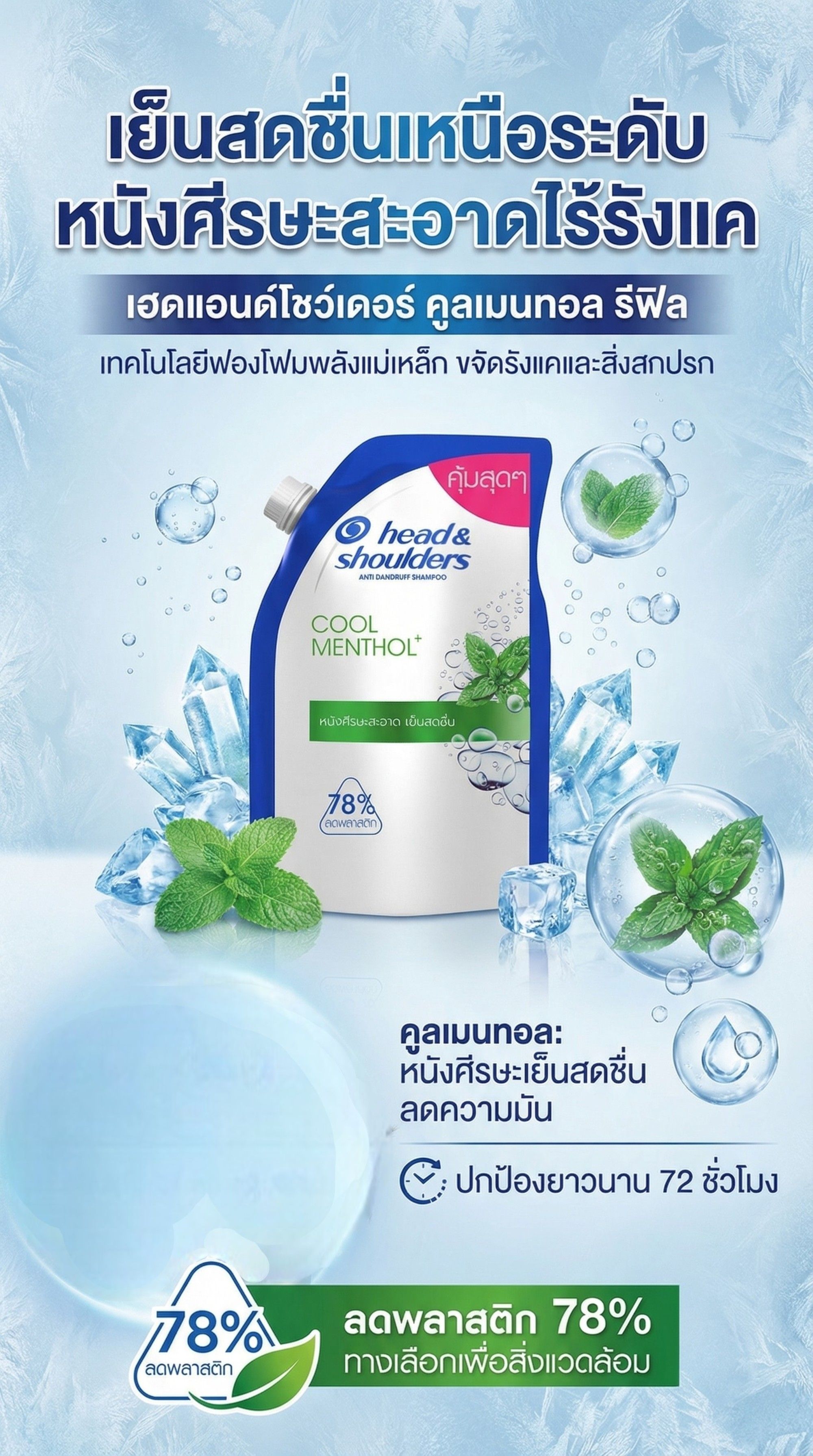 เฮดแอนด์โชว์เดอร์ แชมพู คูลเมนทอล รีฟิล 380มล