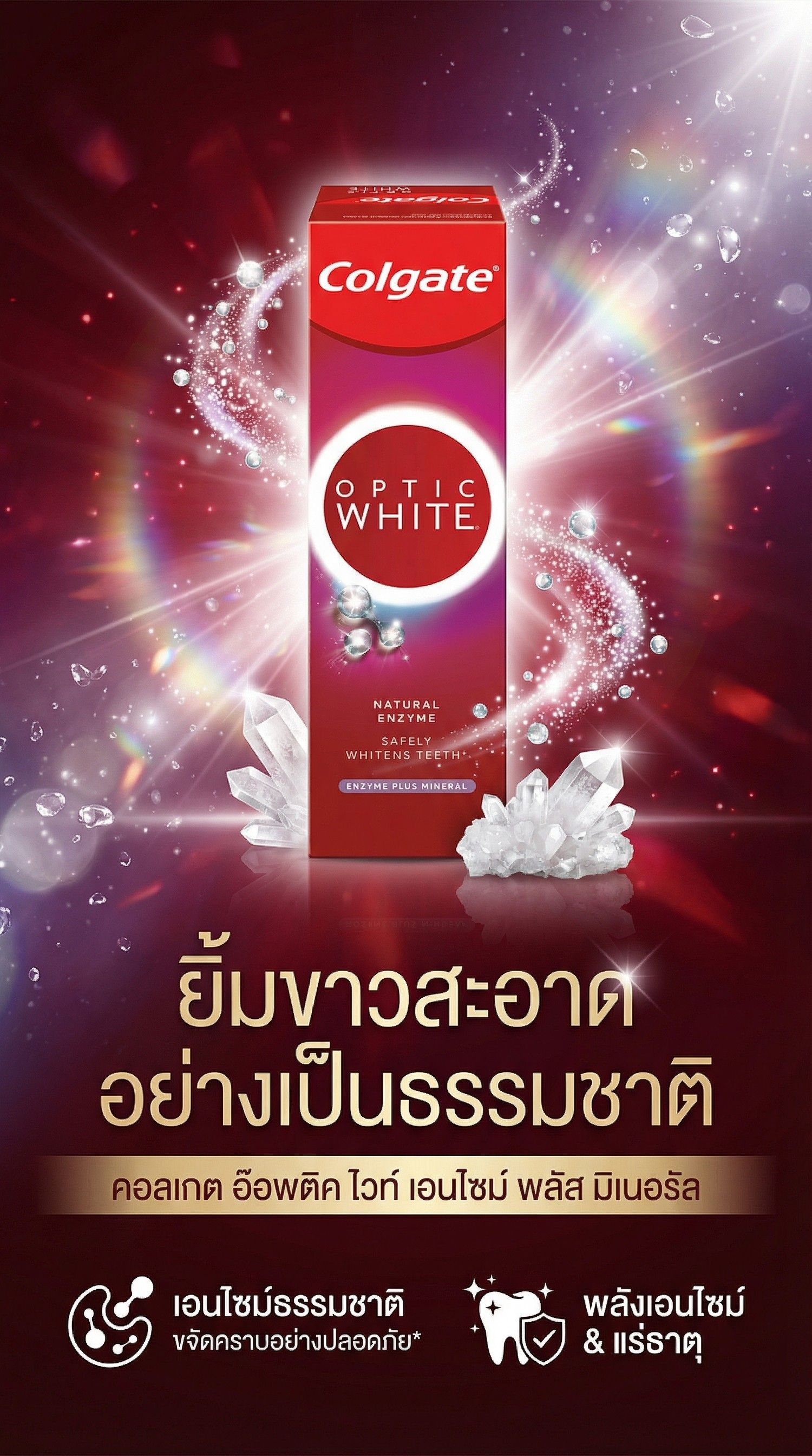 คอลเกตอ๊อพติคไวท์เอนไซม์พลัสมิเนอรัล 80ก