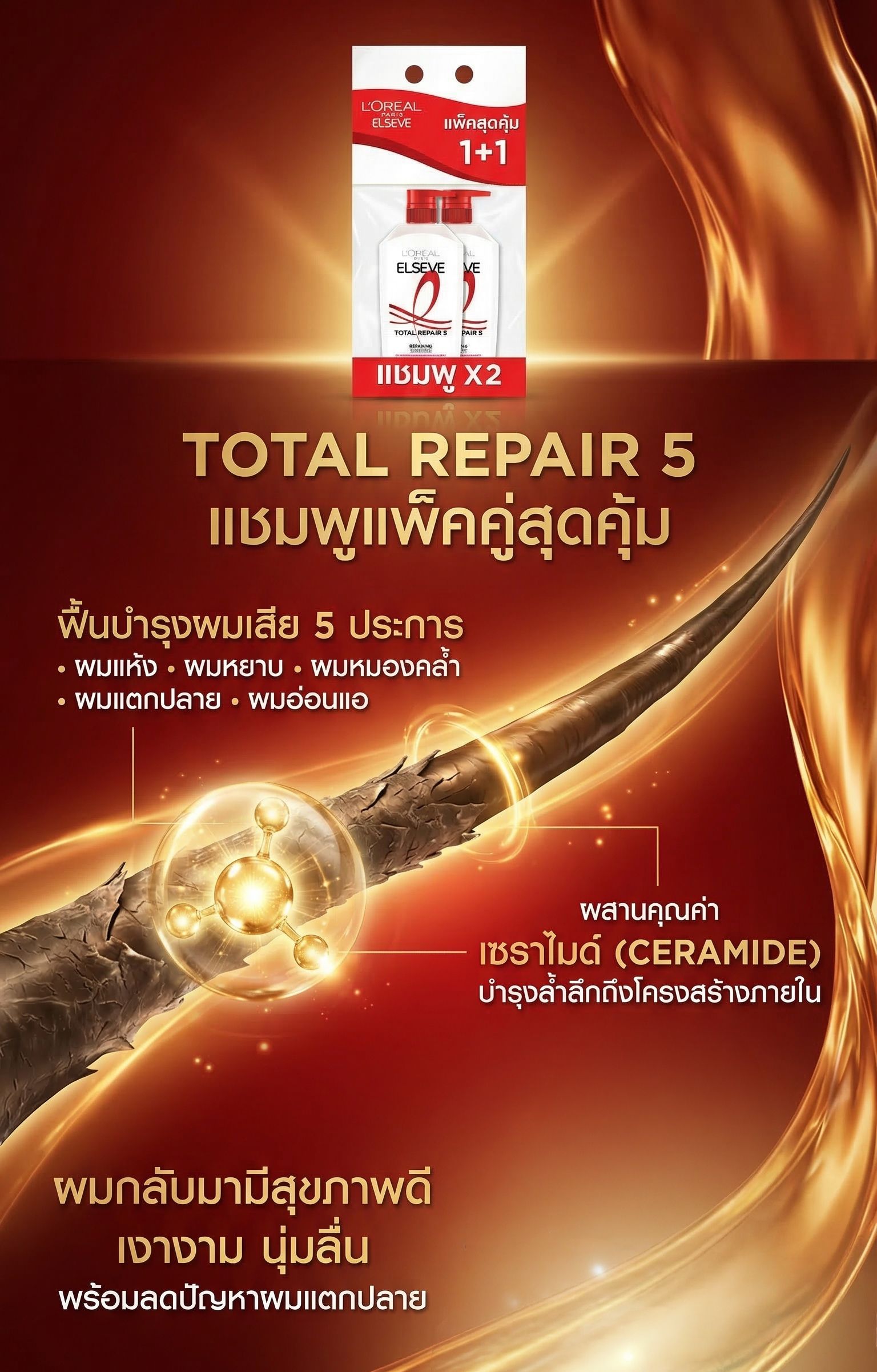 ลอรีอัล แชมพู โททอล รีแพร์5 400 มล. แพ็ค 2