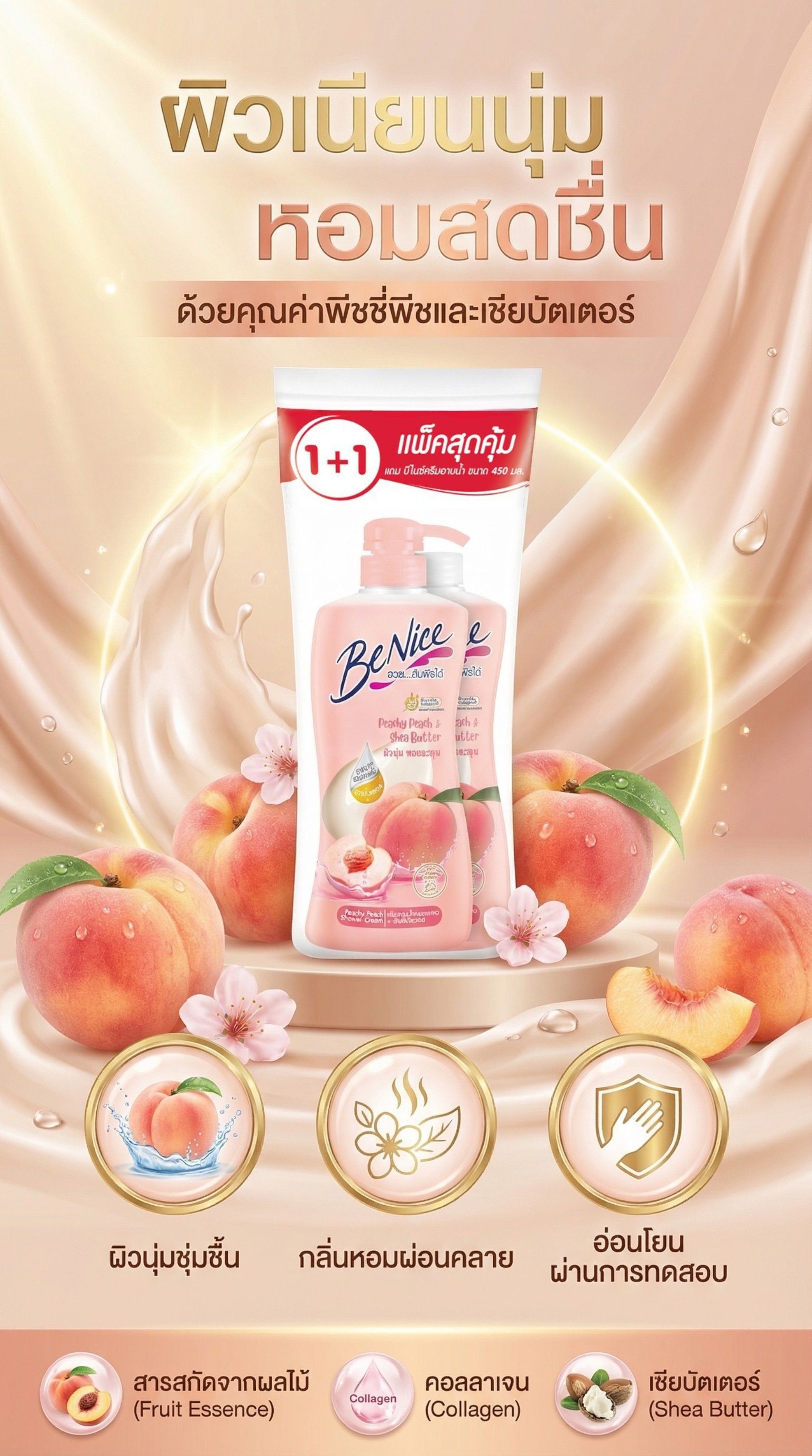 บีไนซ์ครีมอาบน้ำพีชชี่พีช400มลX2