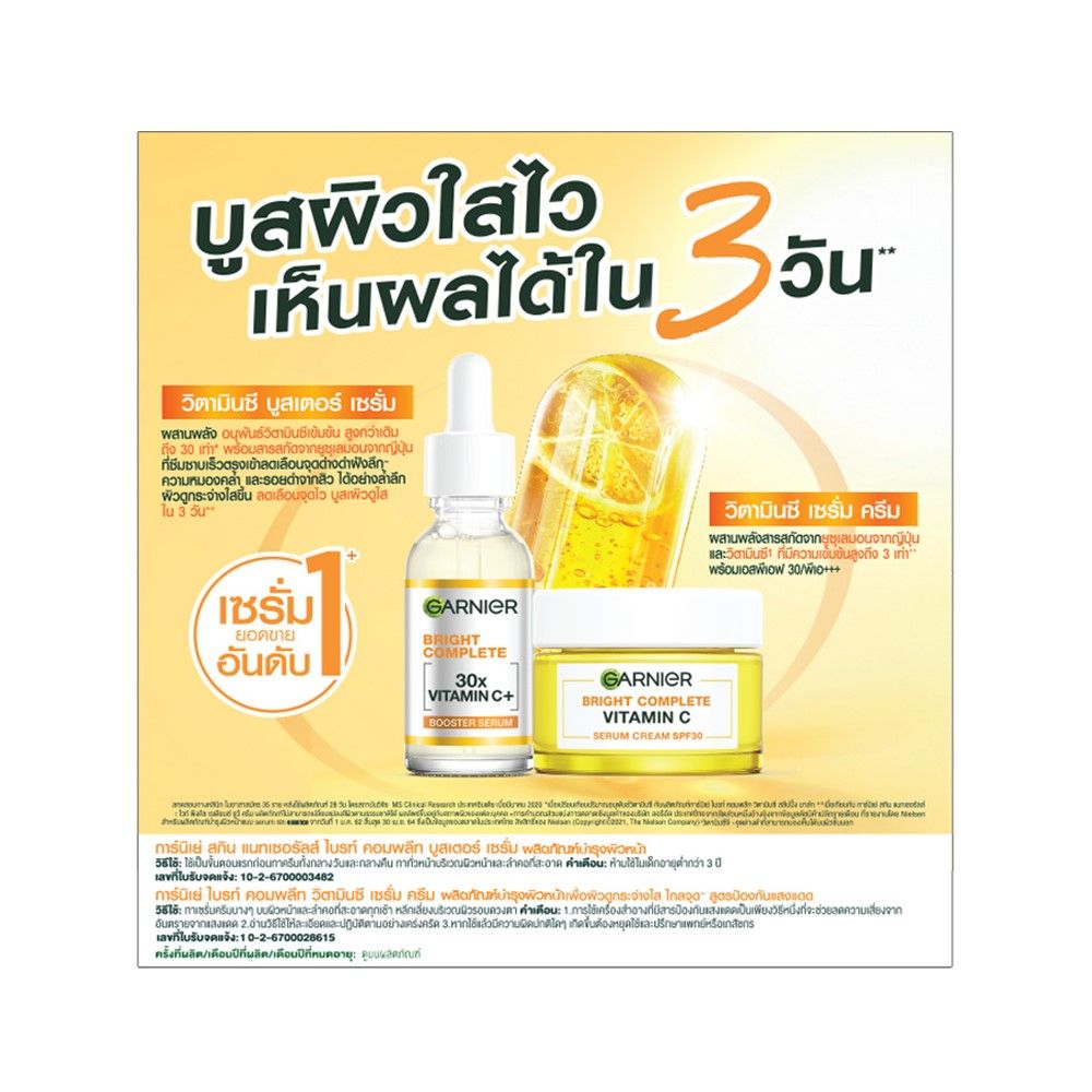 การ์นิเย่ไบร์ทคคอมพลีทเซรั่ม 30 มล.+เดย์ 50 มล.